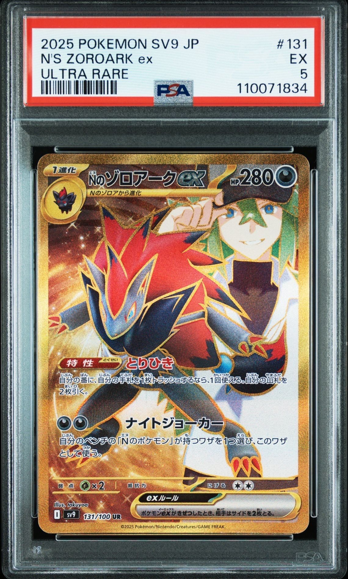 Nのゾロアークex UR [SV9 131/100](拡張パック「バトルパートナーズ」)