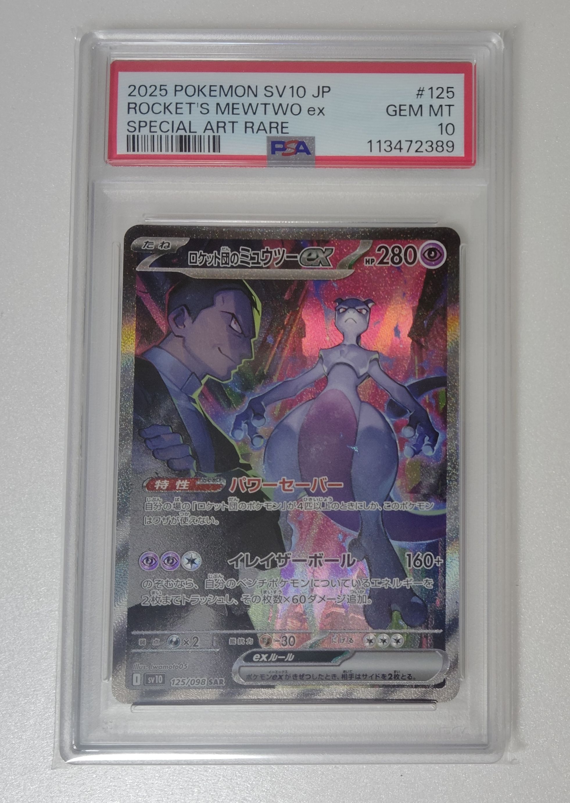 ロケット団のミュウツーex SAR [SV10 125/098](拡張パック「ロケット団の栄光」)