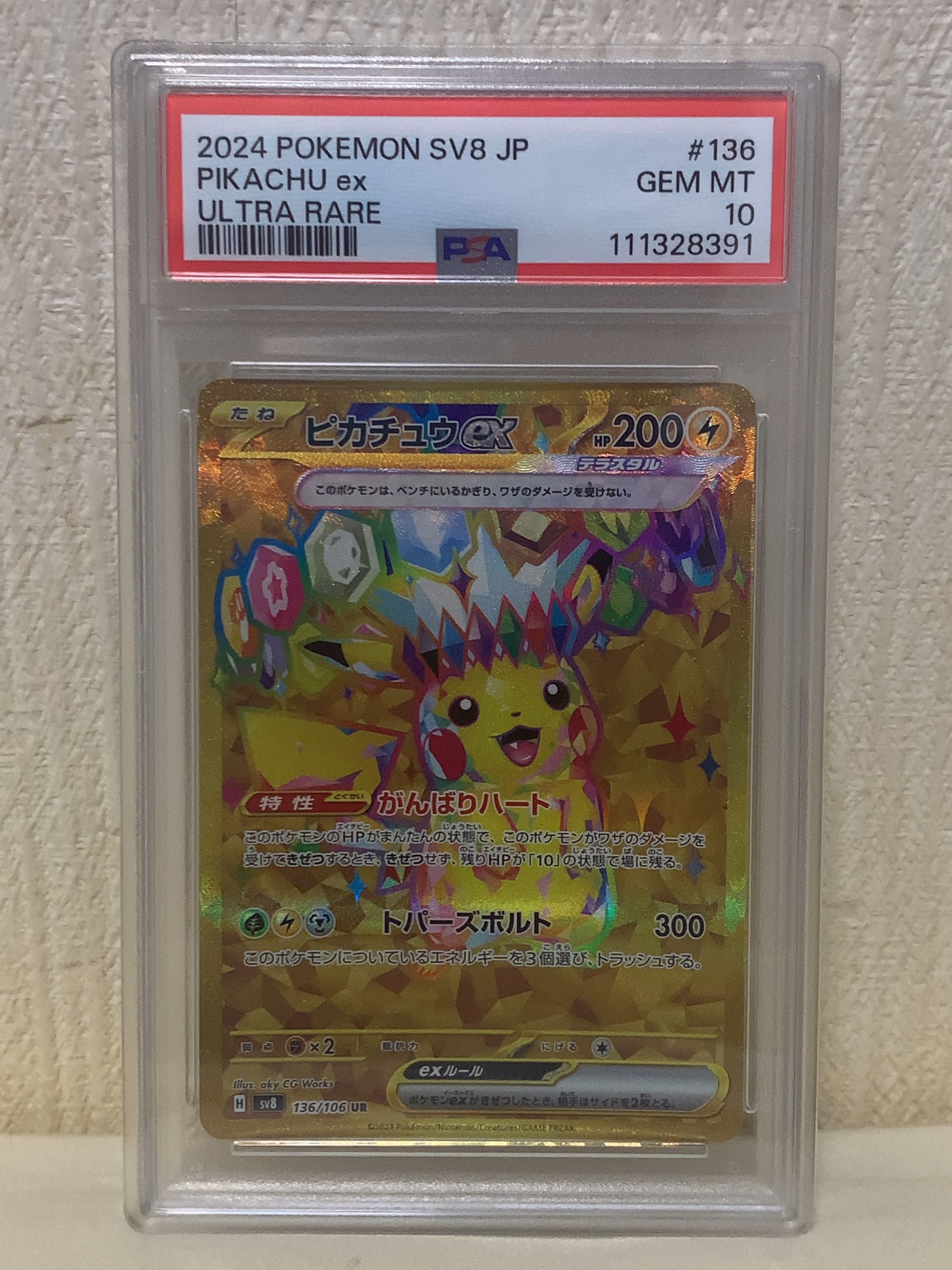 ピカチュウex UR [SV8 136/106](拡張パック「超電ブレイカー」)