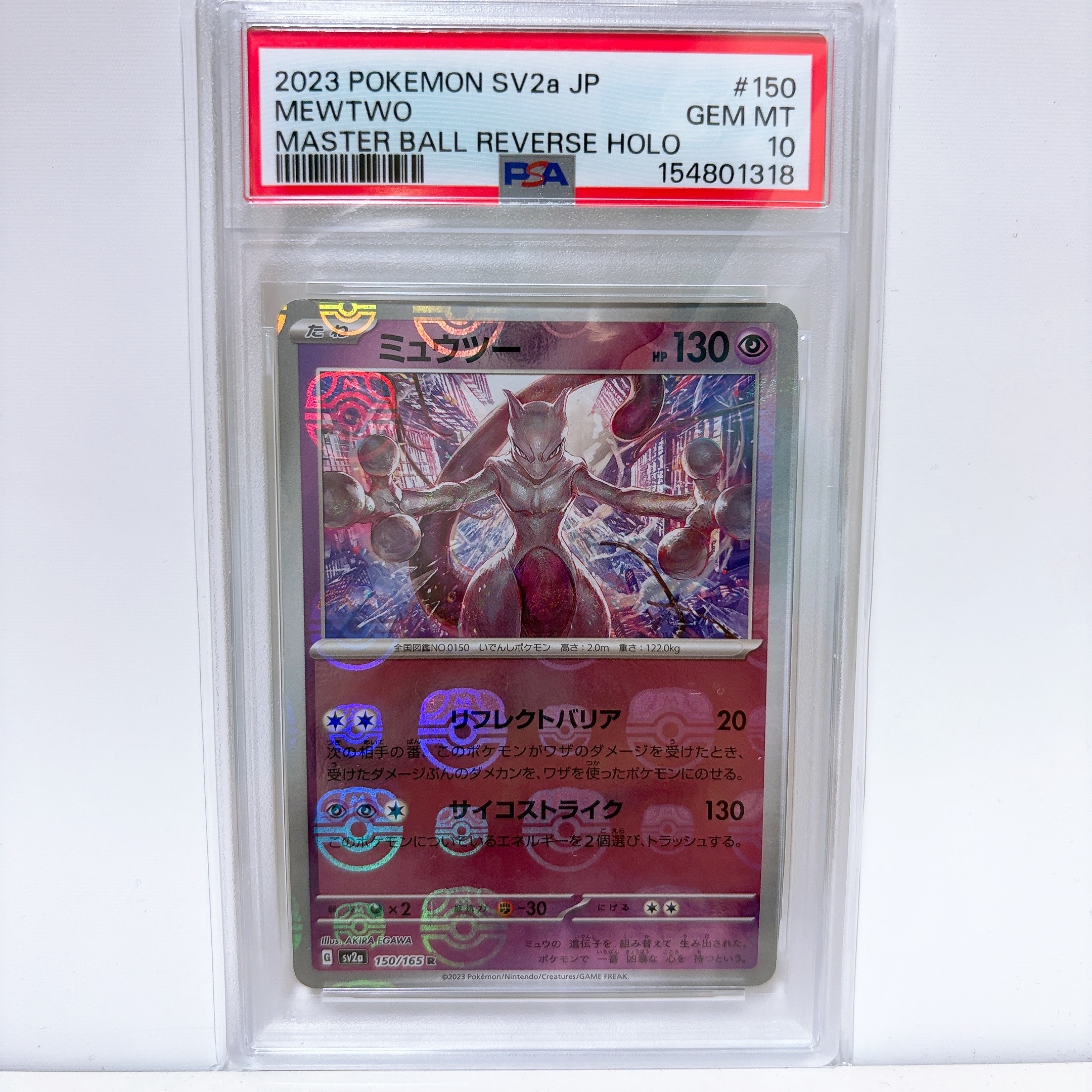 ミュウツー MEWTWO マスターボール ミラー SV2a psa10 PSA10】ミュウツー R: マスターボールミラー[SV2a 150/165](強化拡張