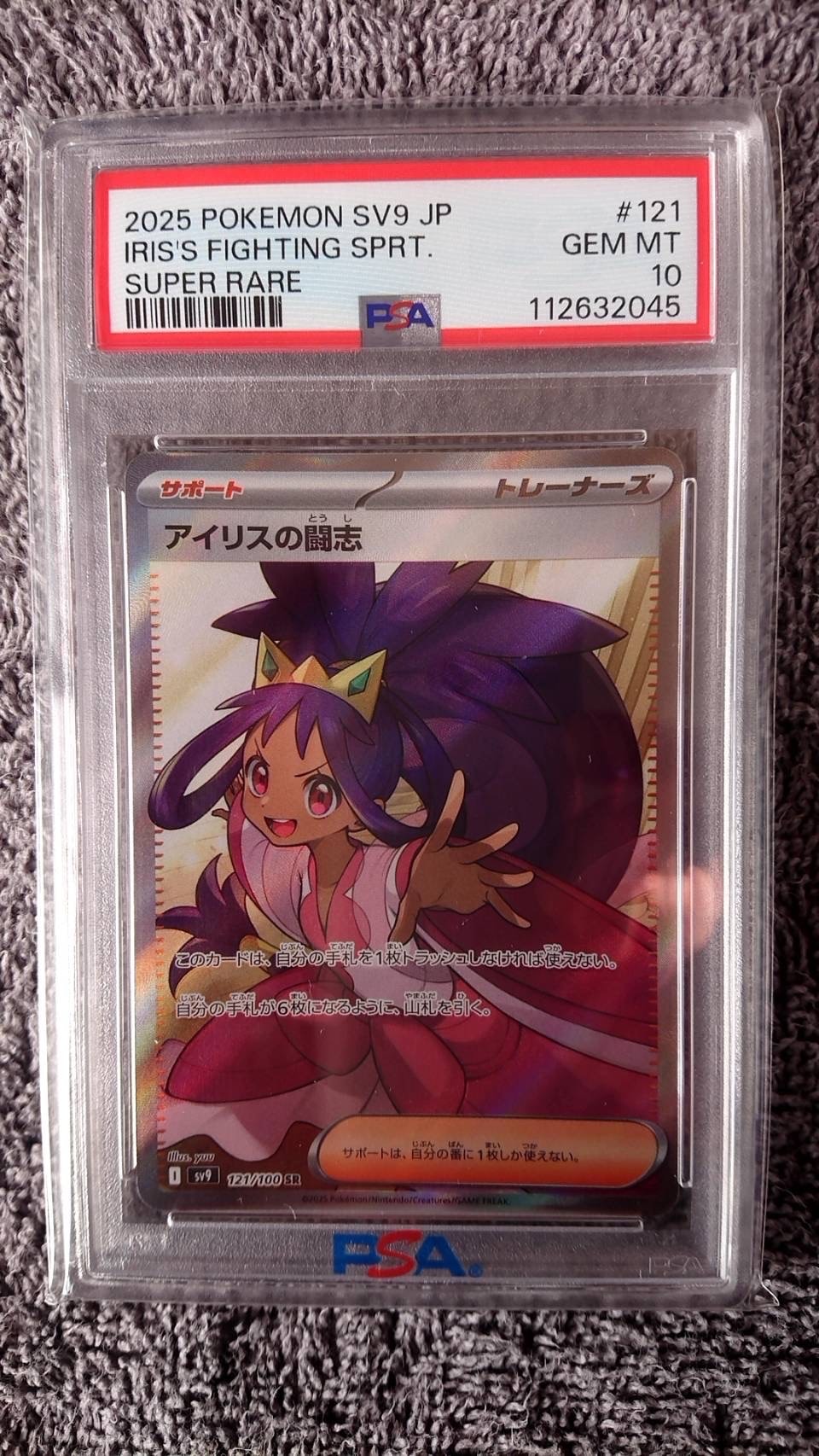 PSA10】アイリスの闘志 SR [SV9 121/100](拡張パック「バトル