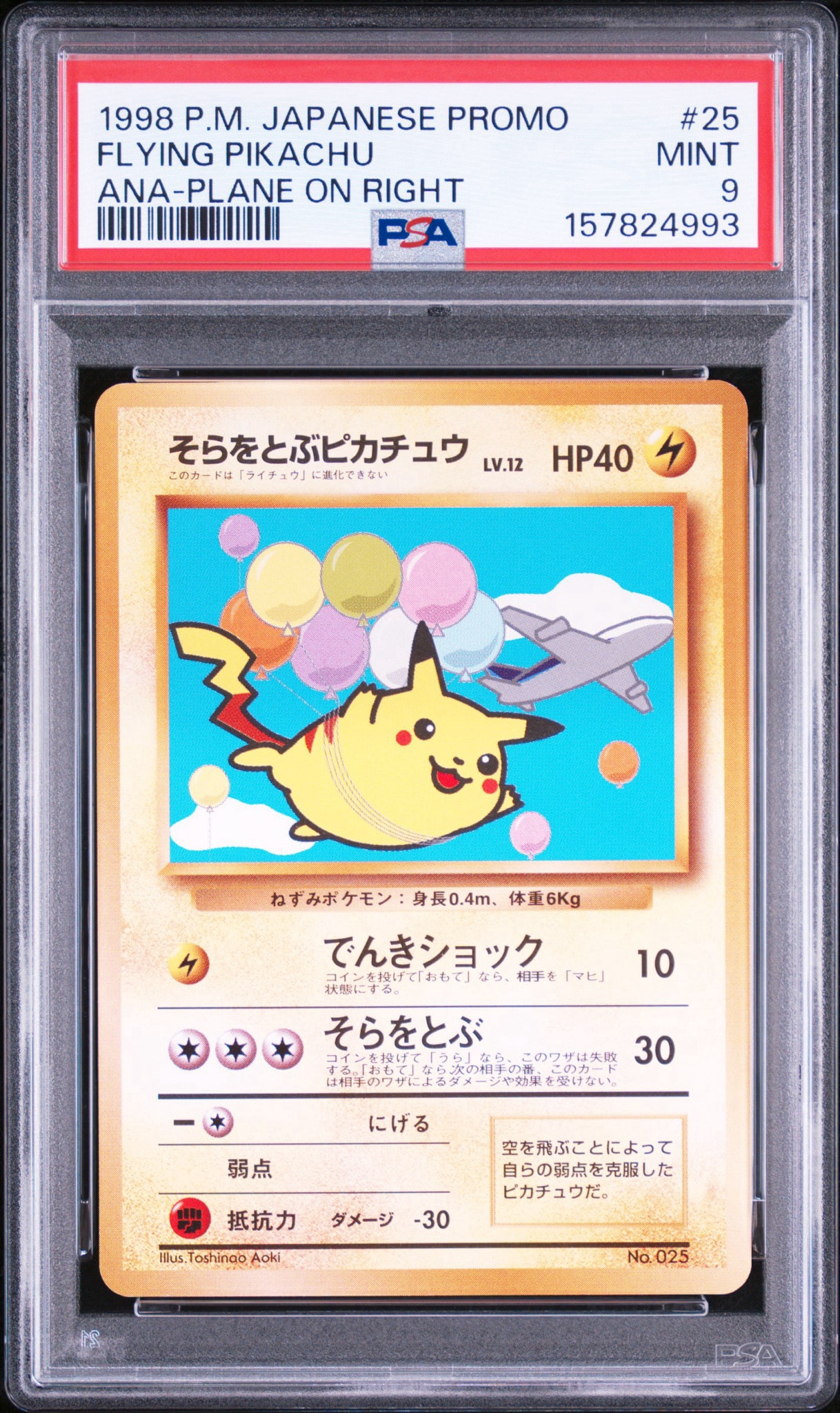 そらをとぶピカチュウ LV.12 : 旧裏 [PMCG-P](プロモーションカード「ANA ジェットでゲットだ!Wチャンスキャンペーン」)