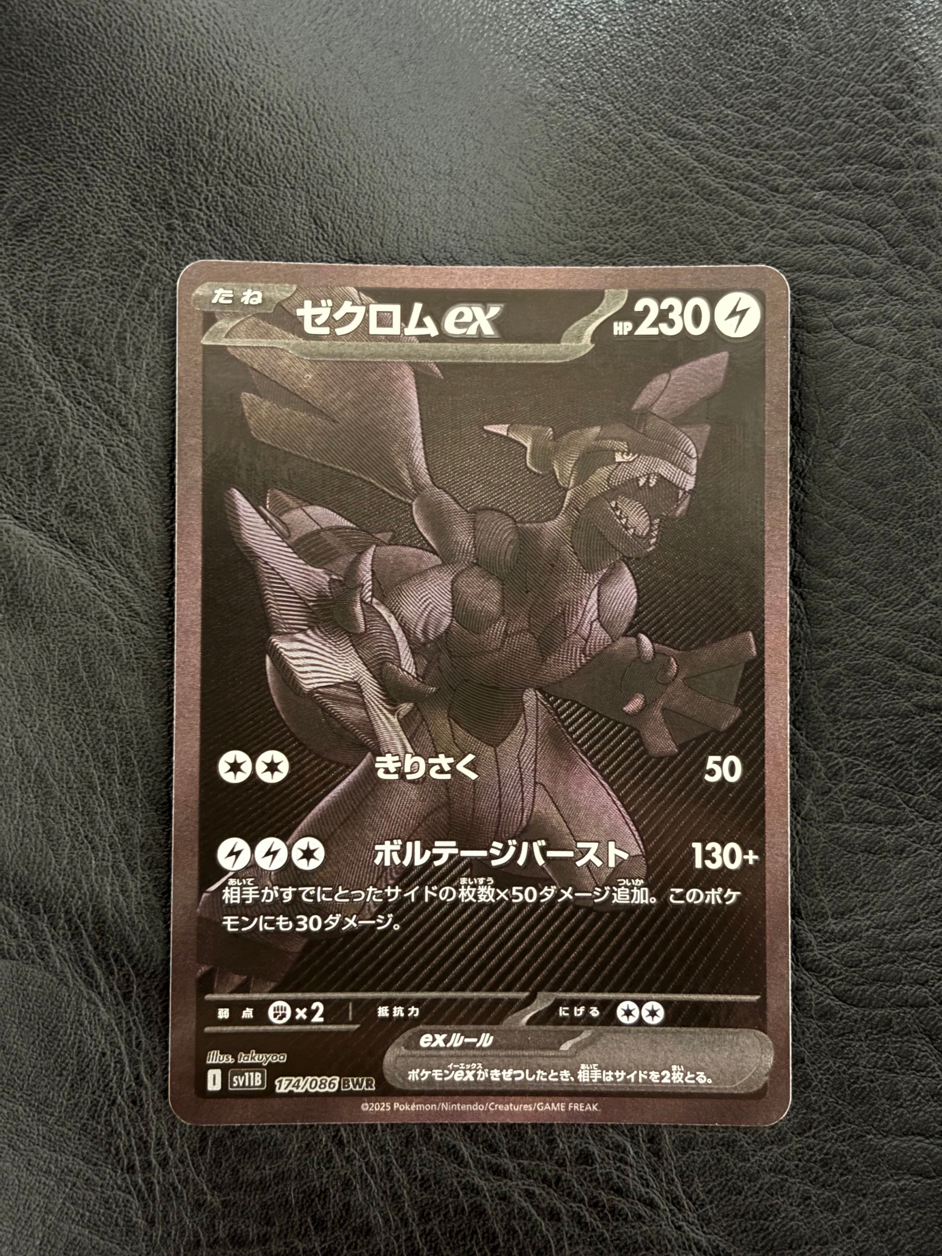 ゼクロムex BWR [SV11B 174/086](拡張パック「ブラックボルト」)