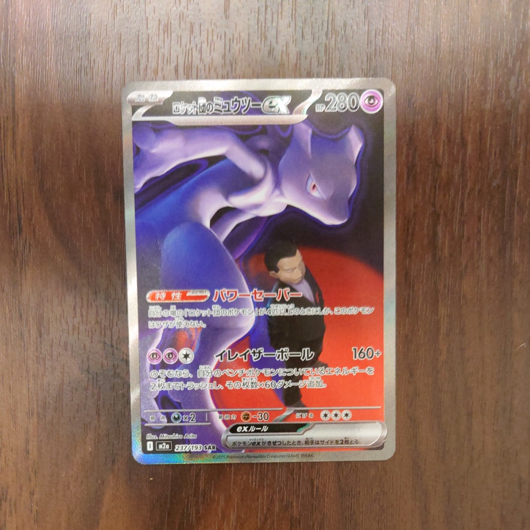 ロケット団のミュウツーex SAR [M2a 237/193](ハイクラスパック「MEGAドリームex」)