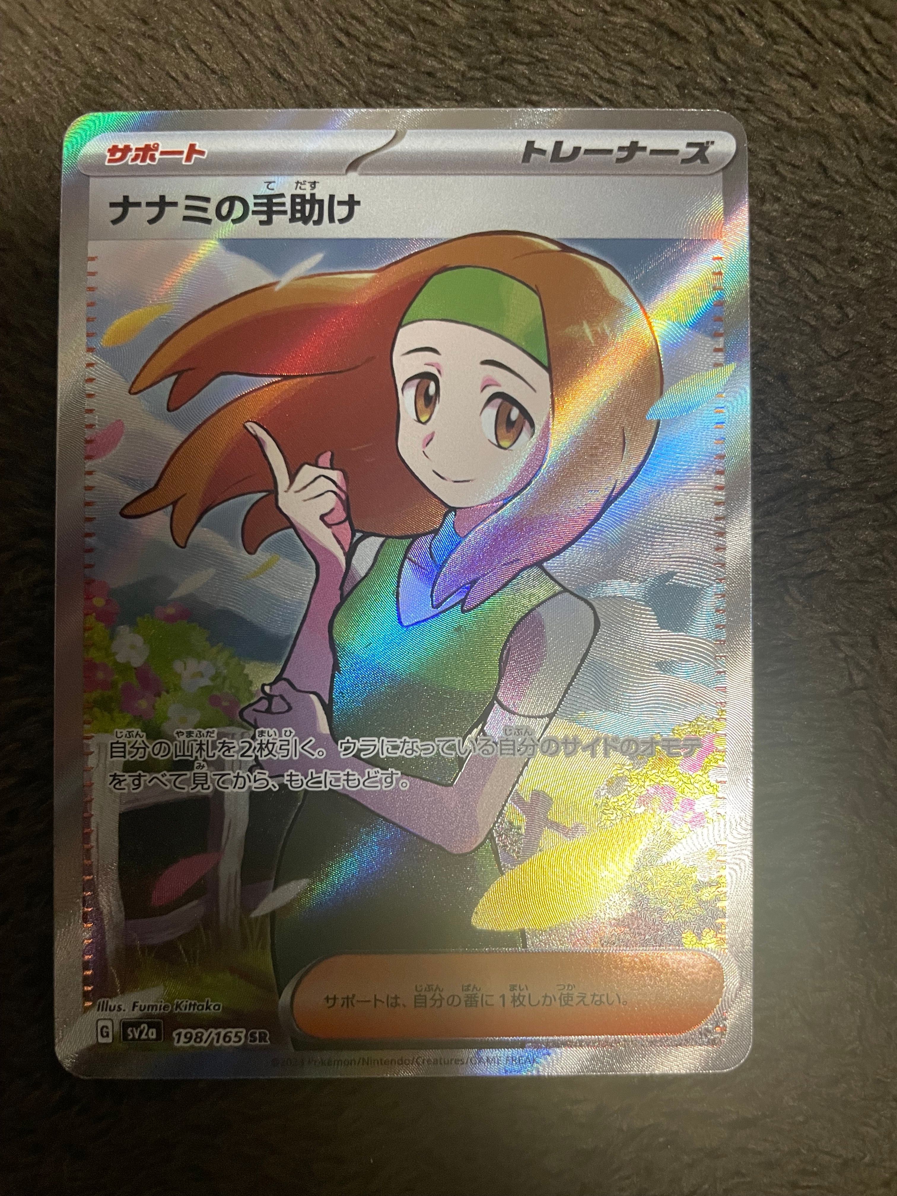 ナナミの手助け SR[SV2a 198/165](強化拡張パック「ポケモンカード151」)