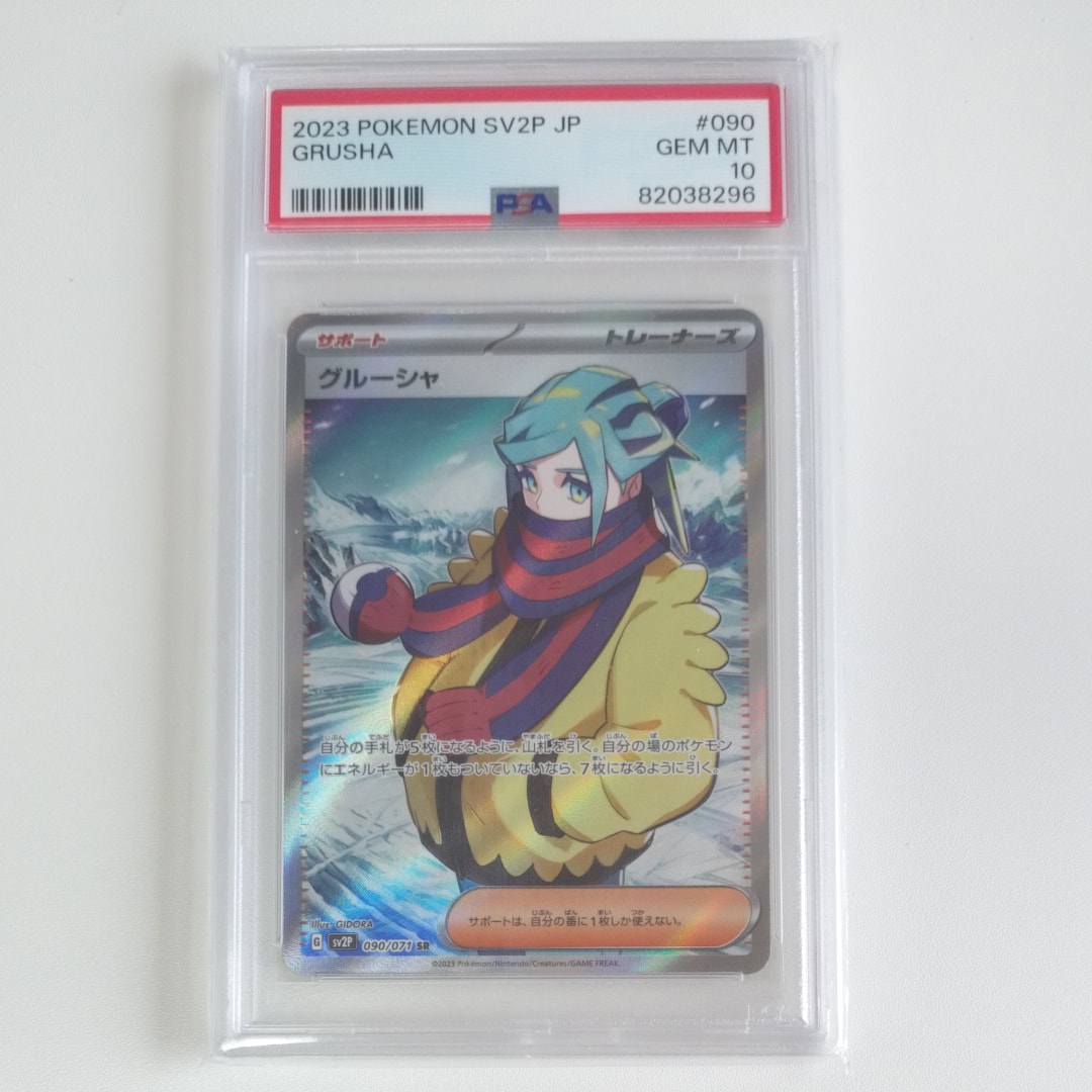 PSA10】グルーシャ SR[SV2P 090/071](拡張パック「スノーハザード」) 1