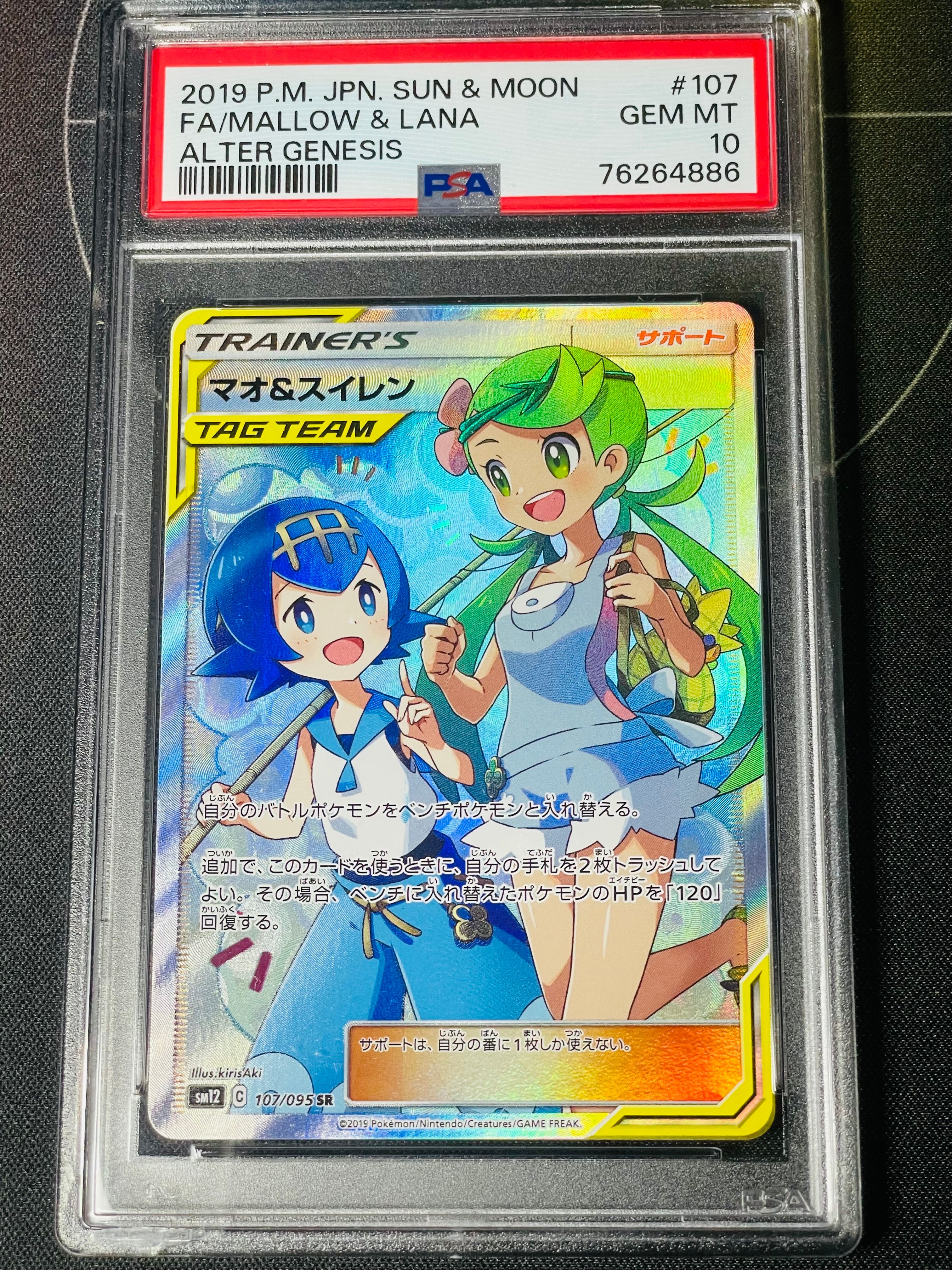 マオ&スイレン SR[SM12 107/095](拡張パック「オルタージェネシス」)