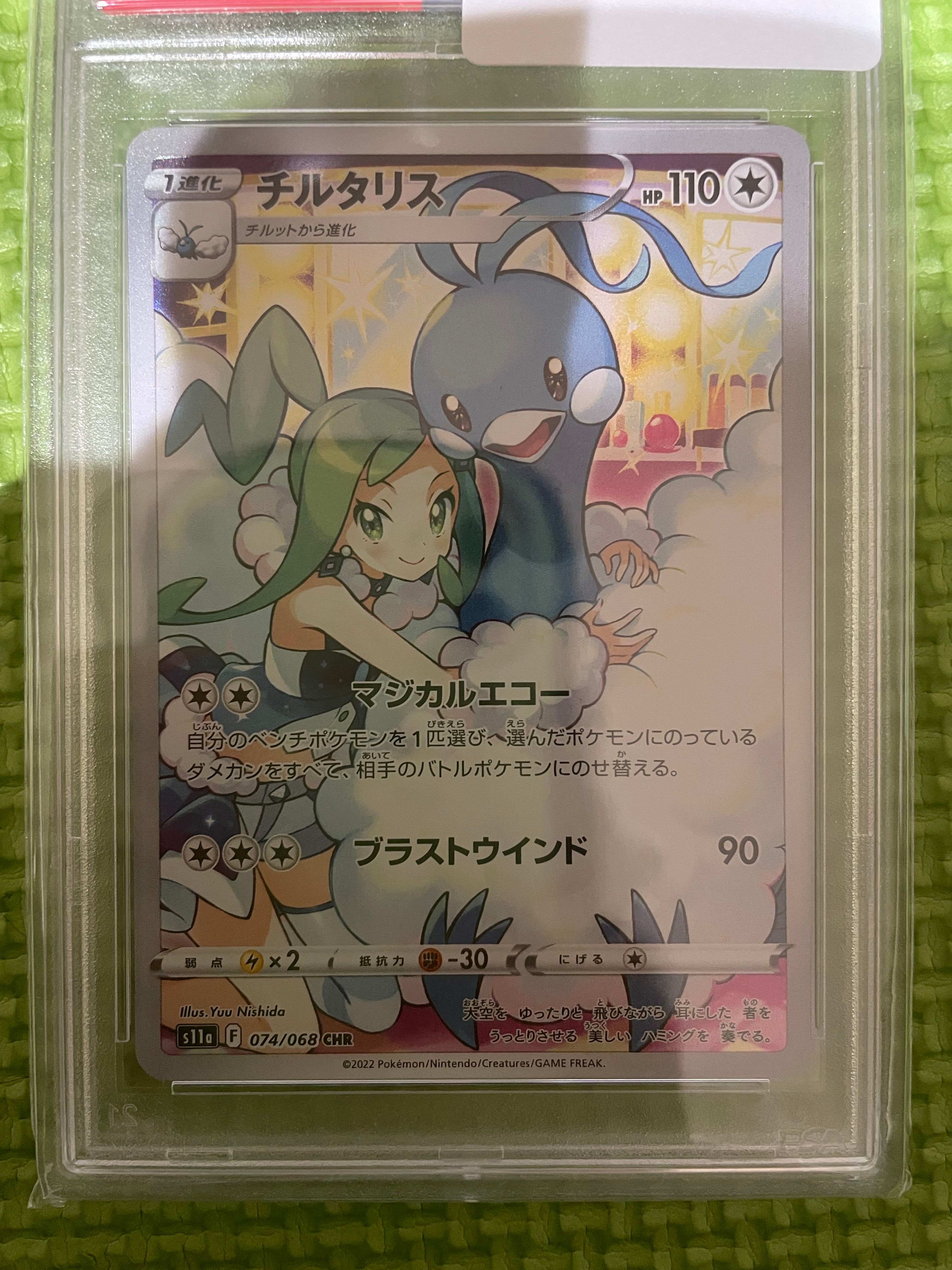 チルタリス CHR [s11a 074/068](強化拡張パック『白熱のアルカナ』)