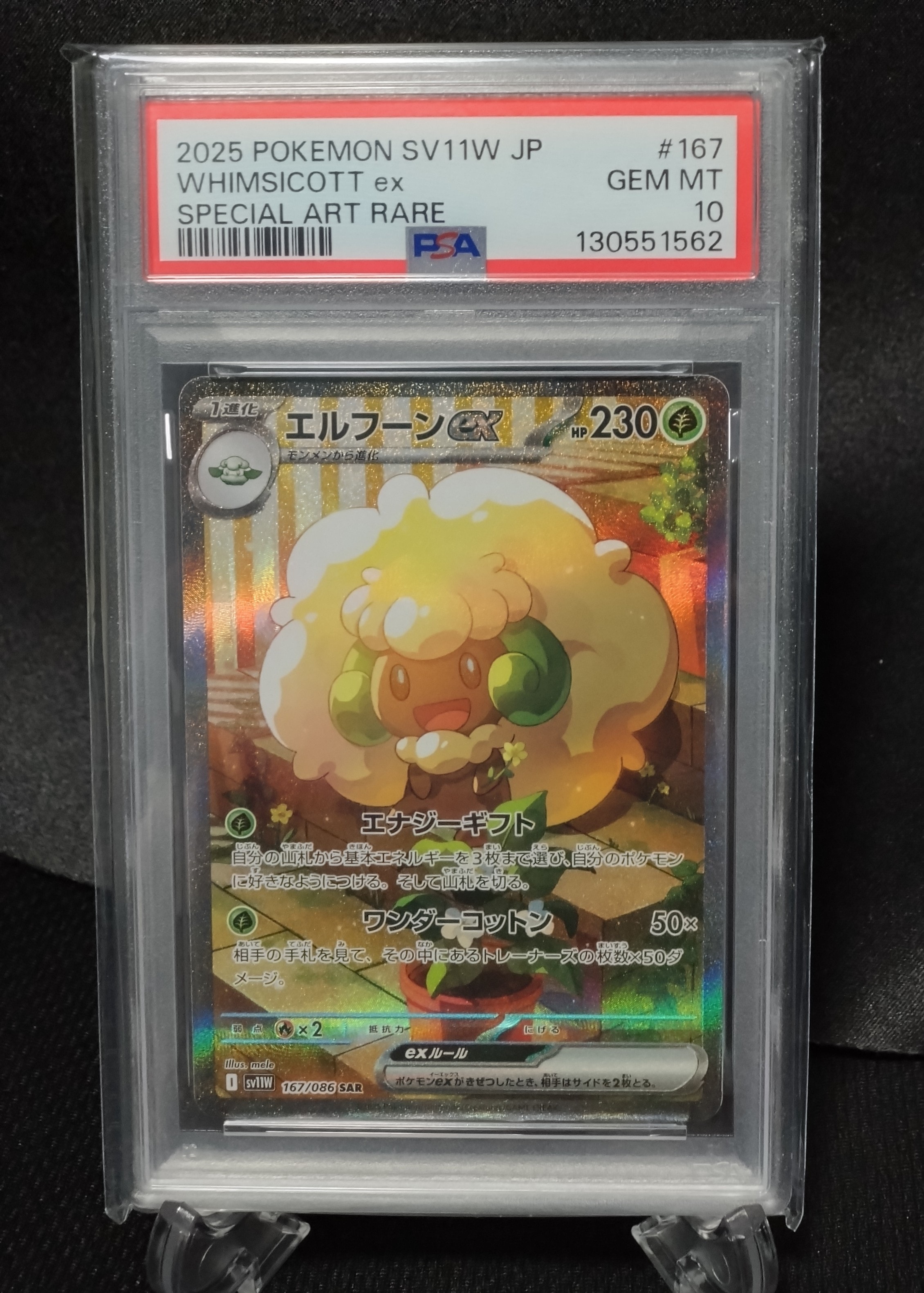 エルフーンex SAR [SV11W 167/086](拡張パック「ホワイトフレア」)