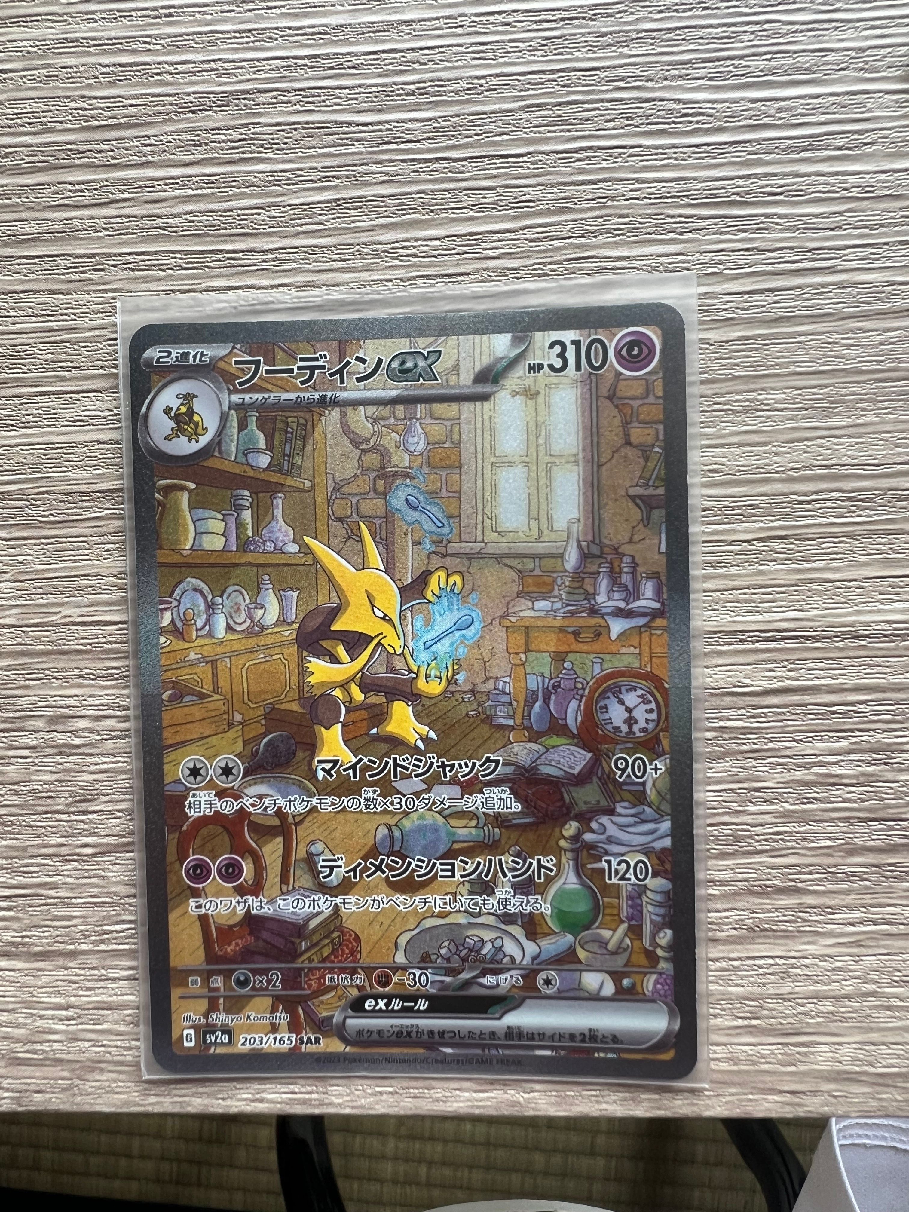 フーディンex SAR[SV2a 203/165](強化拡張パック「ポケモンカード151」)