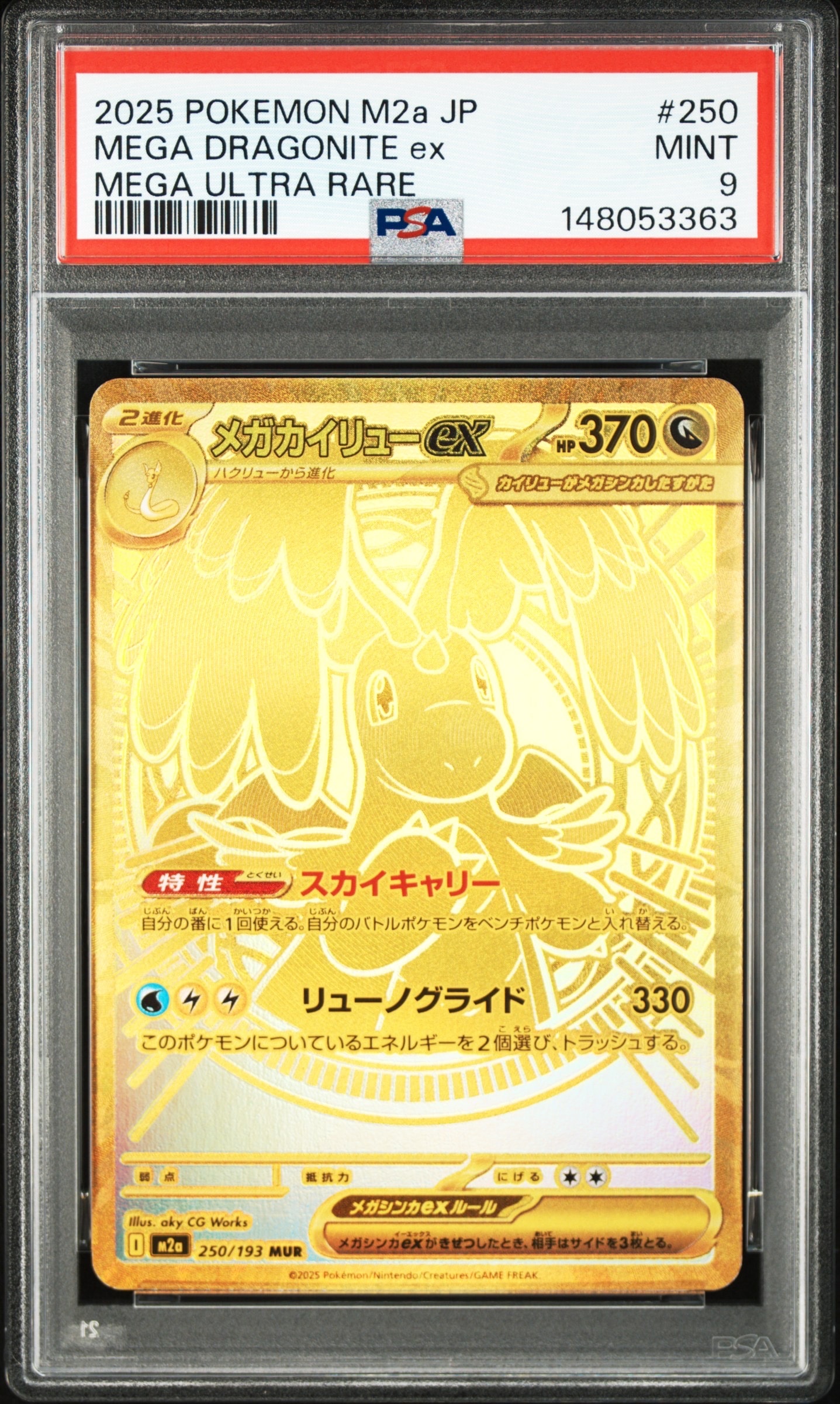 メガカイリューex MUR [M2a 250/193](ハイクラスパック「MEGAドリームex」)