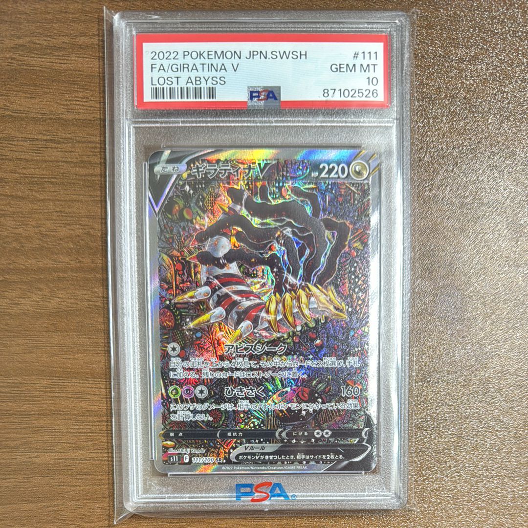 ギラティナV SR: SA[S11 111/100](拡張パック「ロストアビス」)