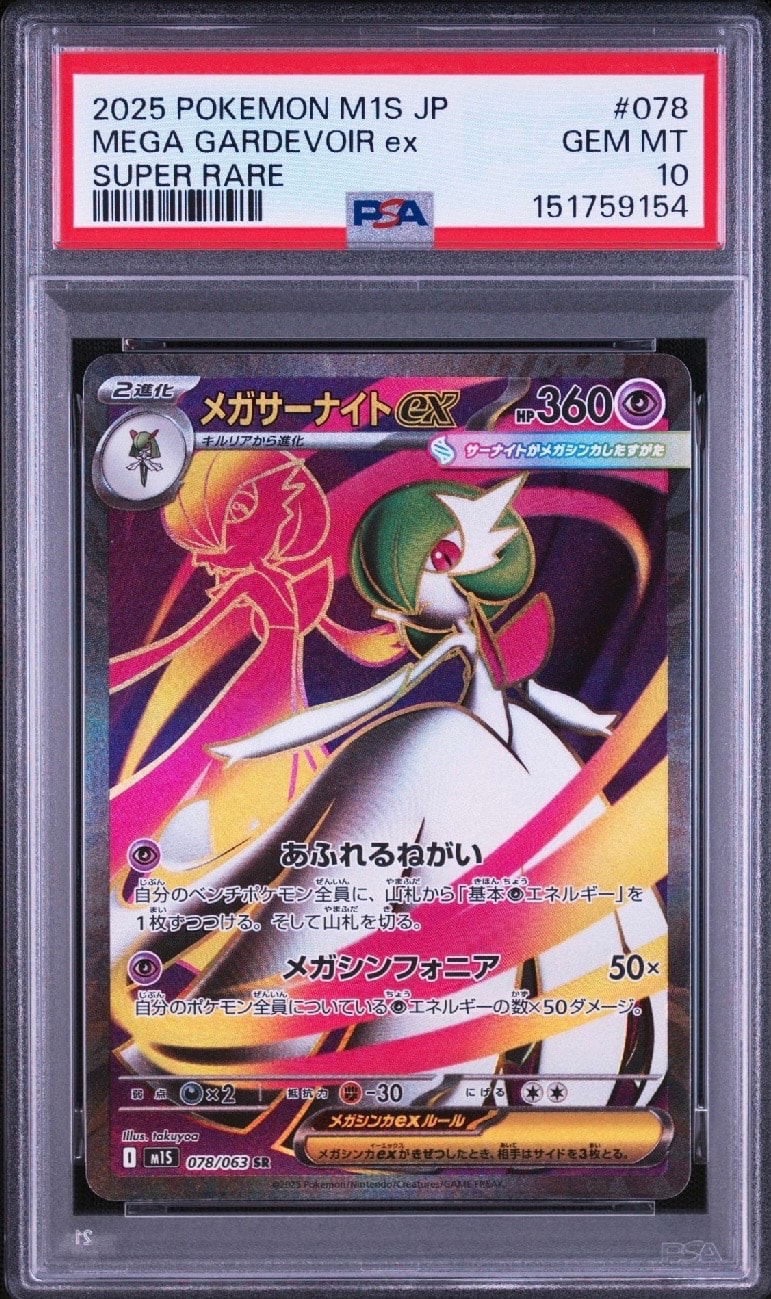 PSA10】メガサーナイトex SR [M1S 078/063](拡張パック「メガ
