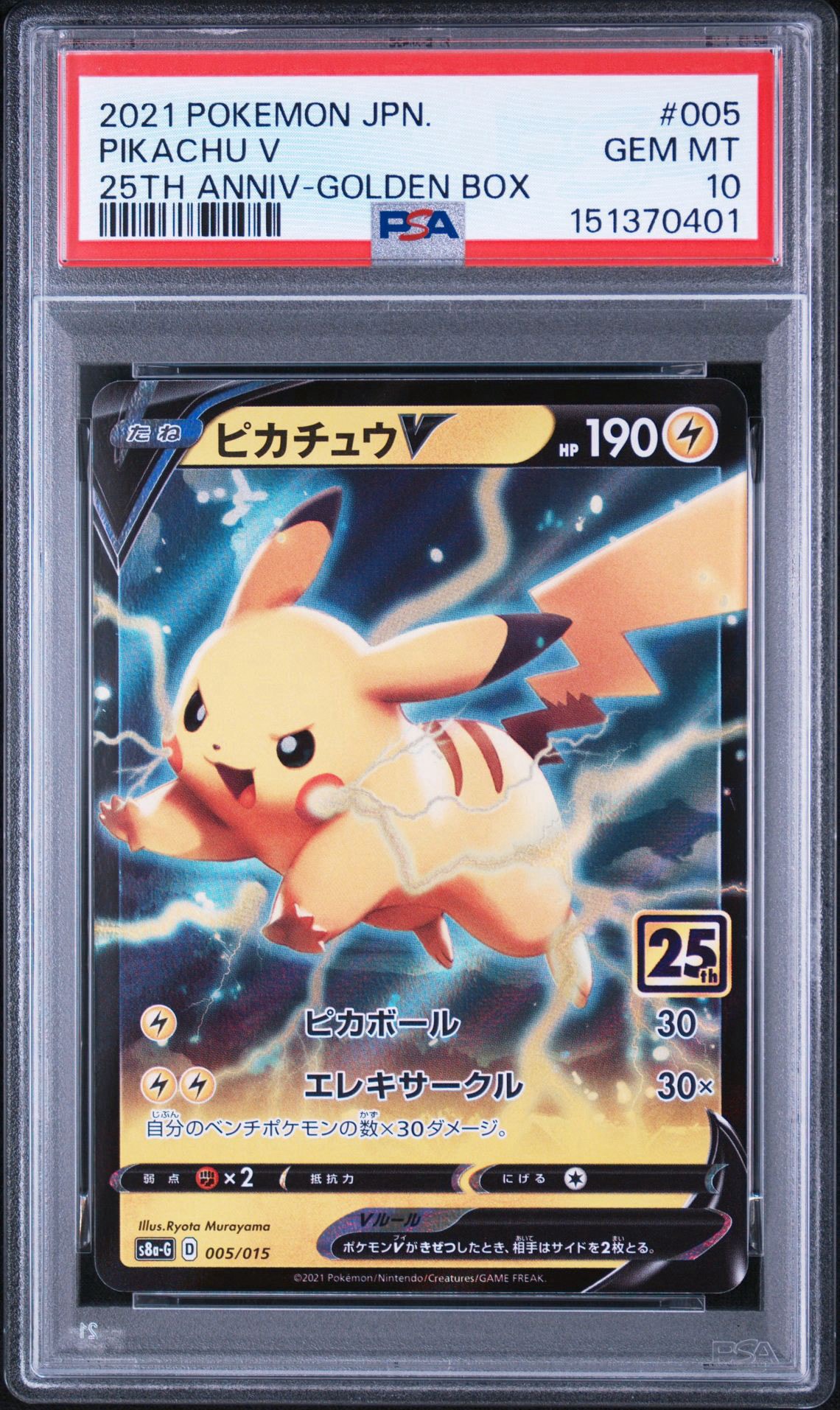 【PSA10】ピカチュウV [S8a-G 005/015](25th) ピカチュウV [S8a-G 005/015](25th アニバーサリー ゴールデンボックス