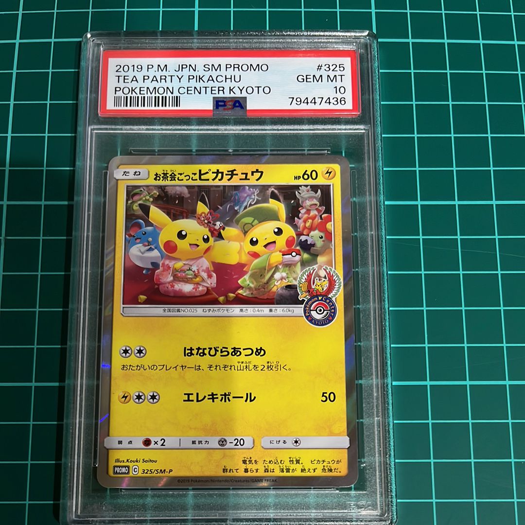 お茶会ごっこピカチュウ: プロモ[SM-P 325](プロモーションカード「SM-P」)