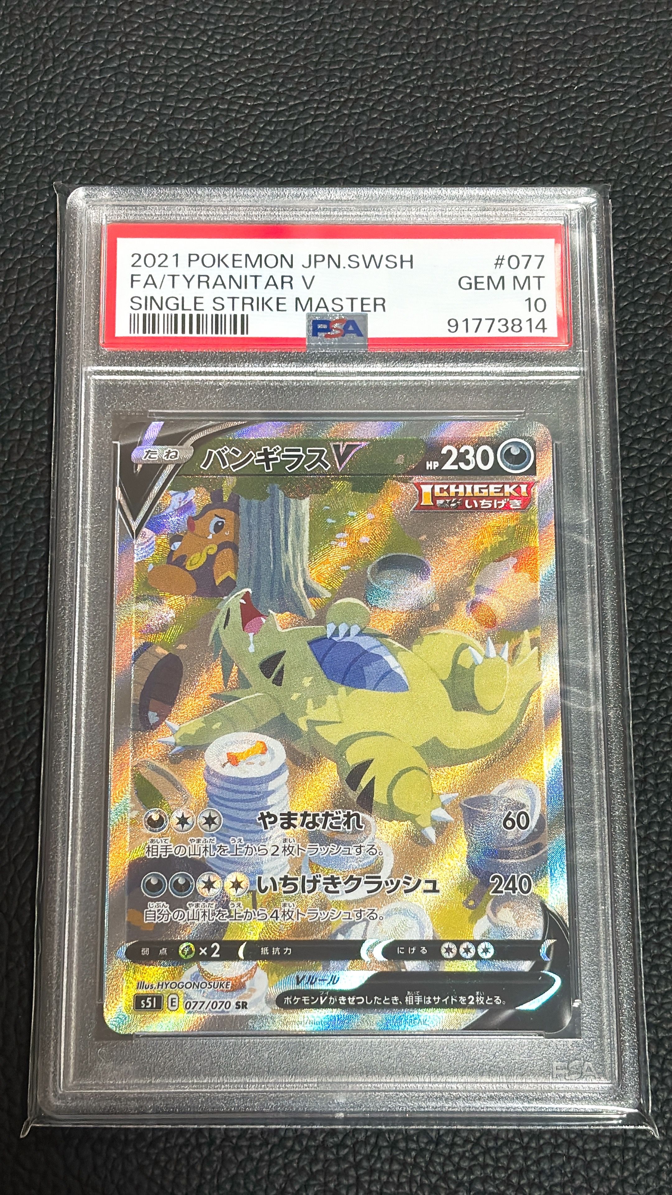 バンギラスV SR: SA[S5I 077/070](拡張パック「一撃マスター」)