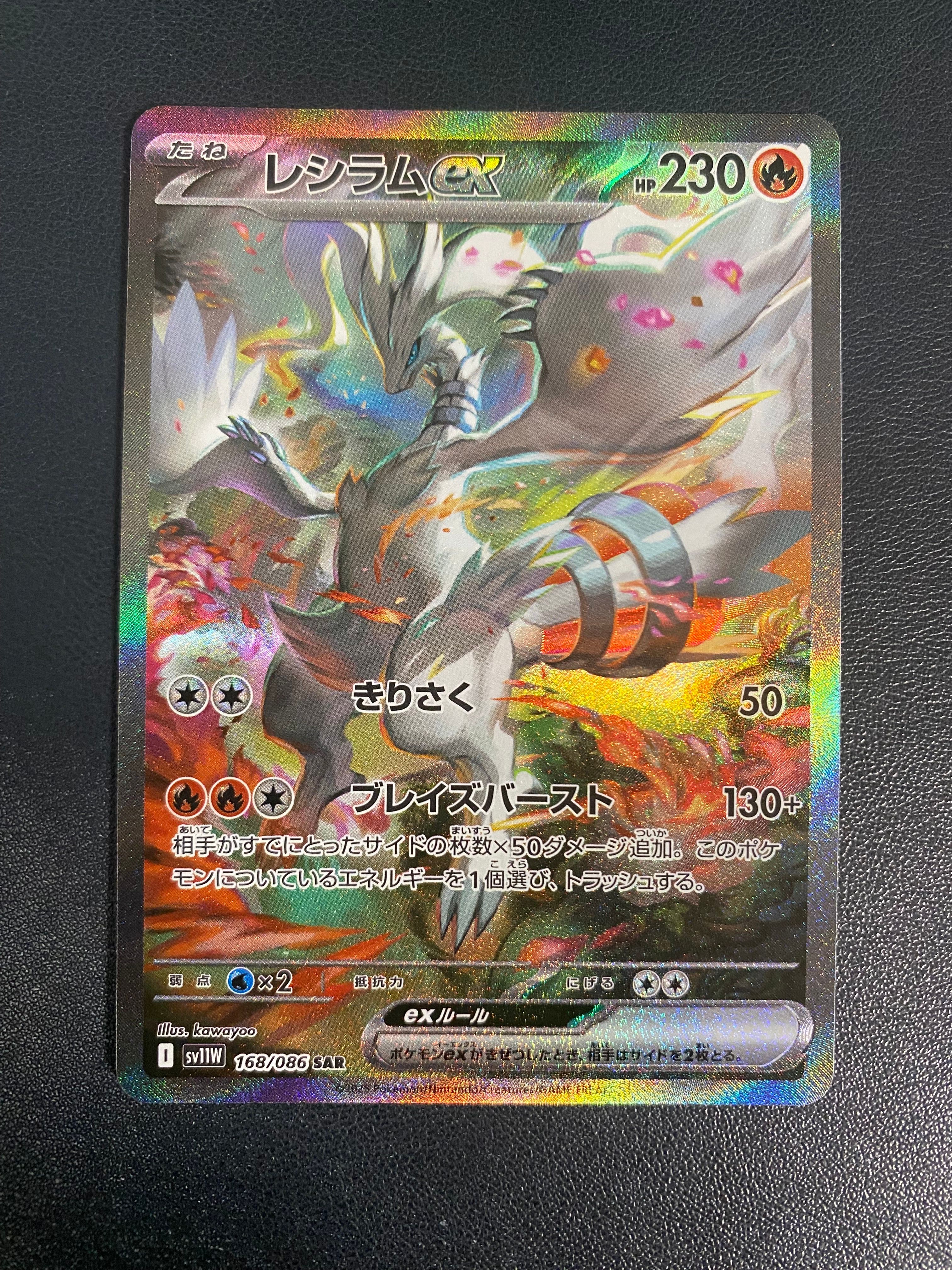 レシラムex SAR [SV11W 168/086](拡張パック「ホワイトフレア」)