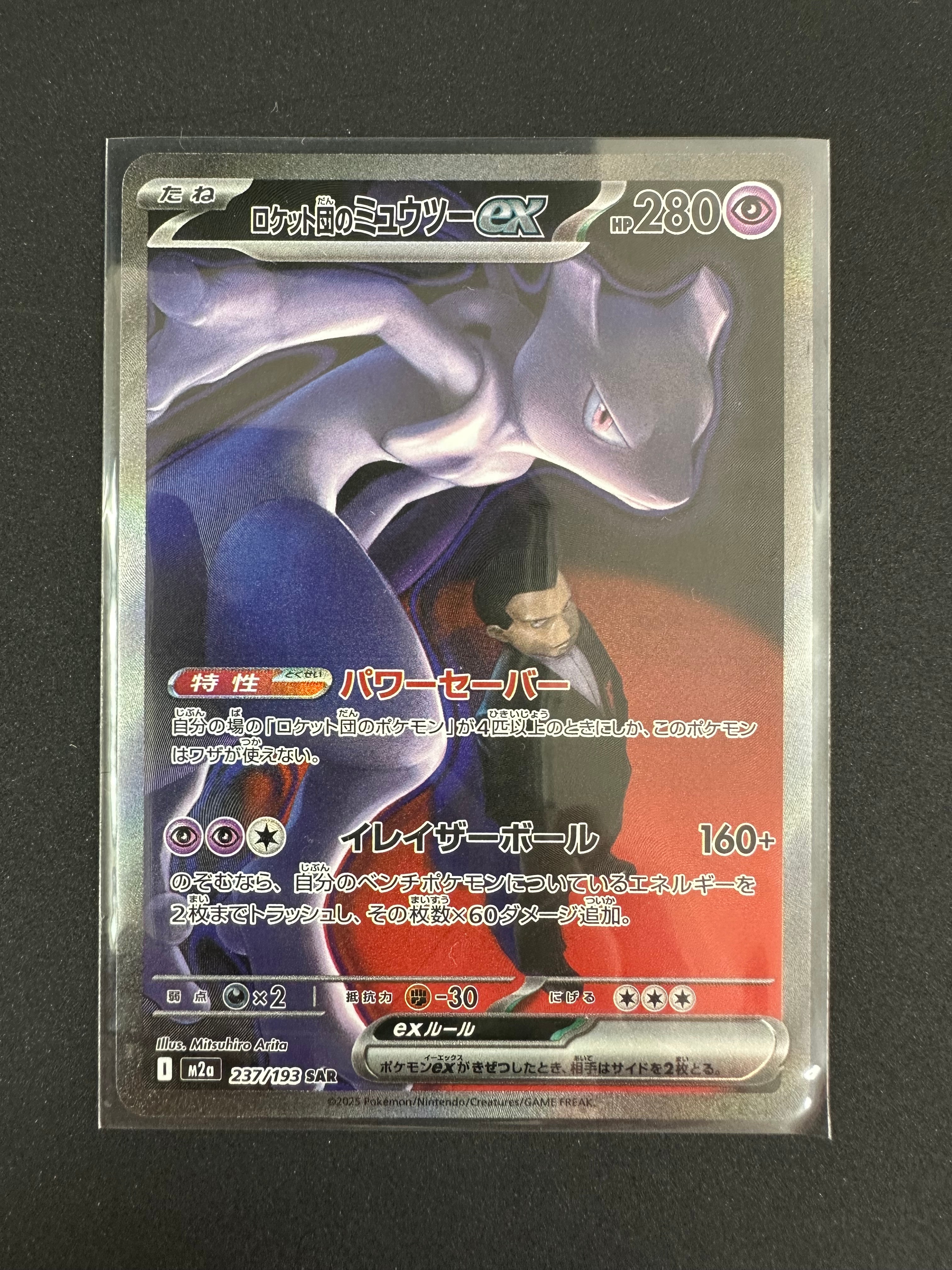 ロケット団のミュウツーex SAR [M2a 237/193](ハイクラスパック「MEGAドリームex」)