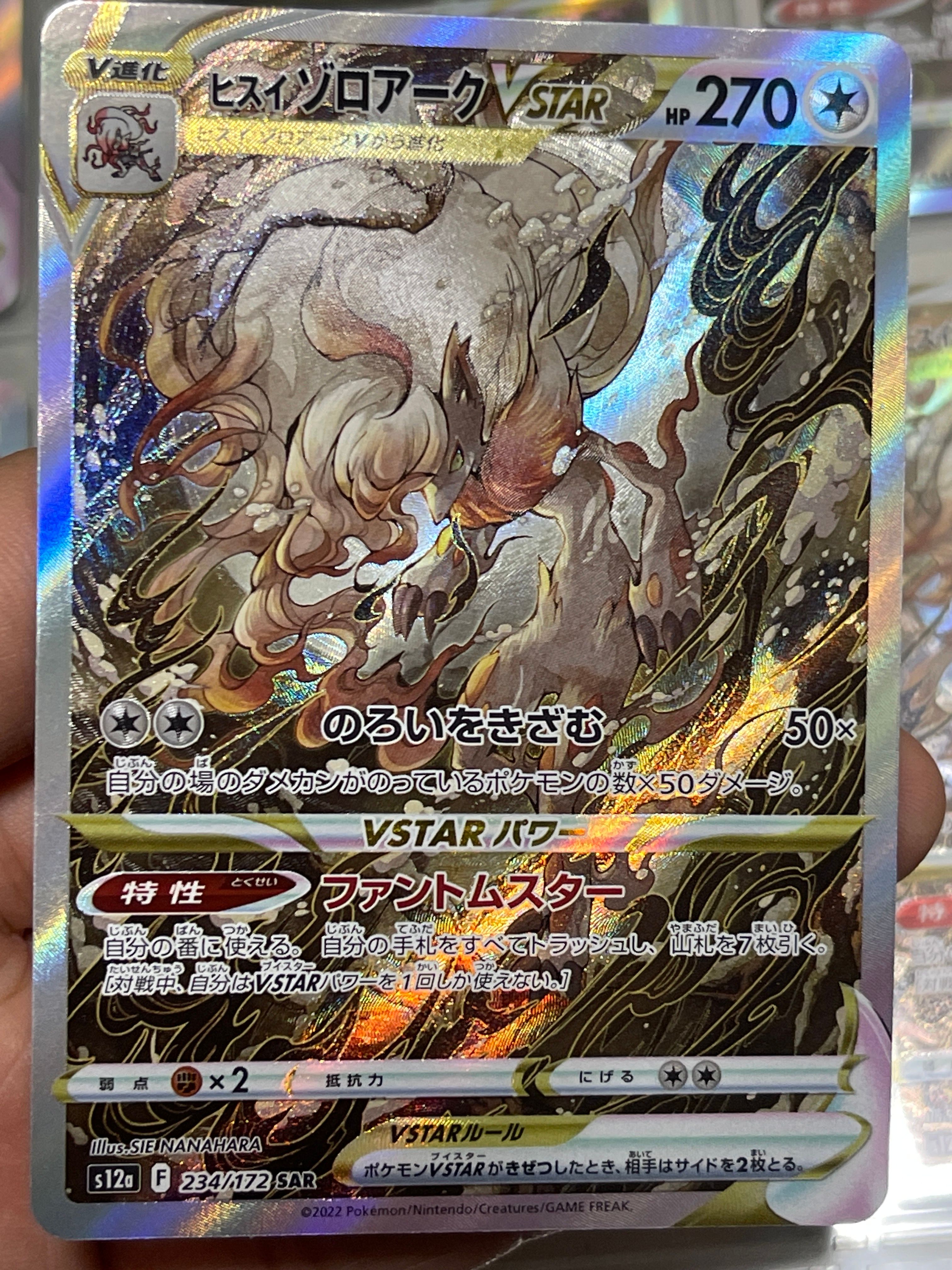ヒスイゾロアークVSTAR SAR[s12a 234/172](ハイクラスパック「VSTARユニバース」)