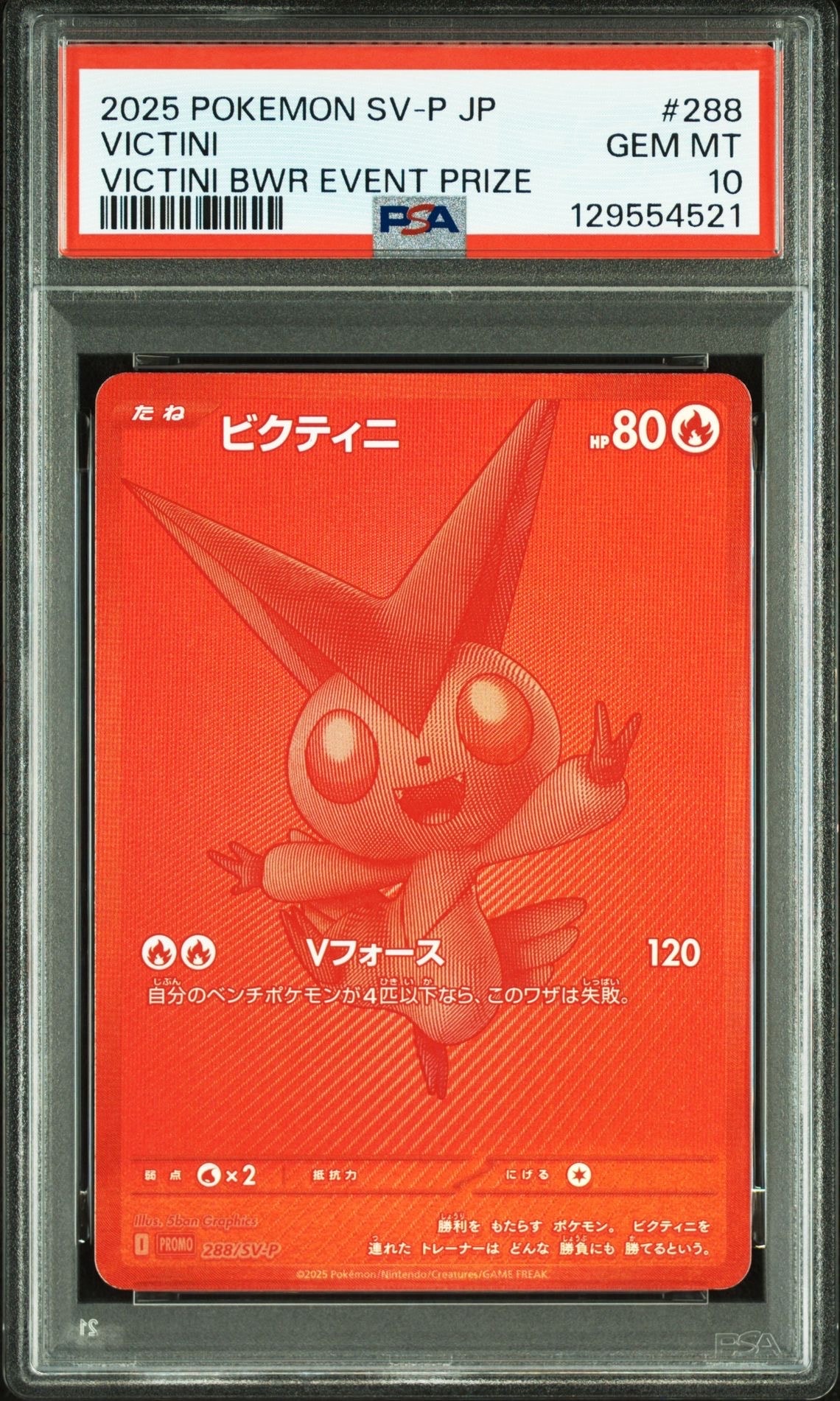 ビクティニ P [SV-P 288](プロモーションカード「ビクティニBWR争奪戦 上位賞 / おうちでブラックボルト・ホワイトフレア デッキ構築戦キャンペーン)