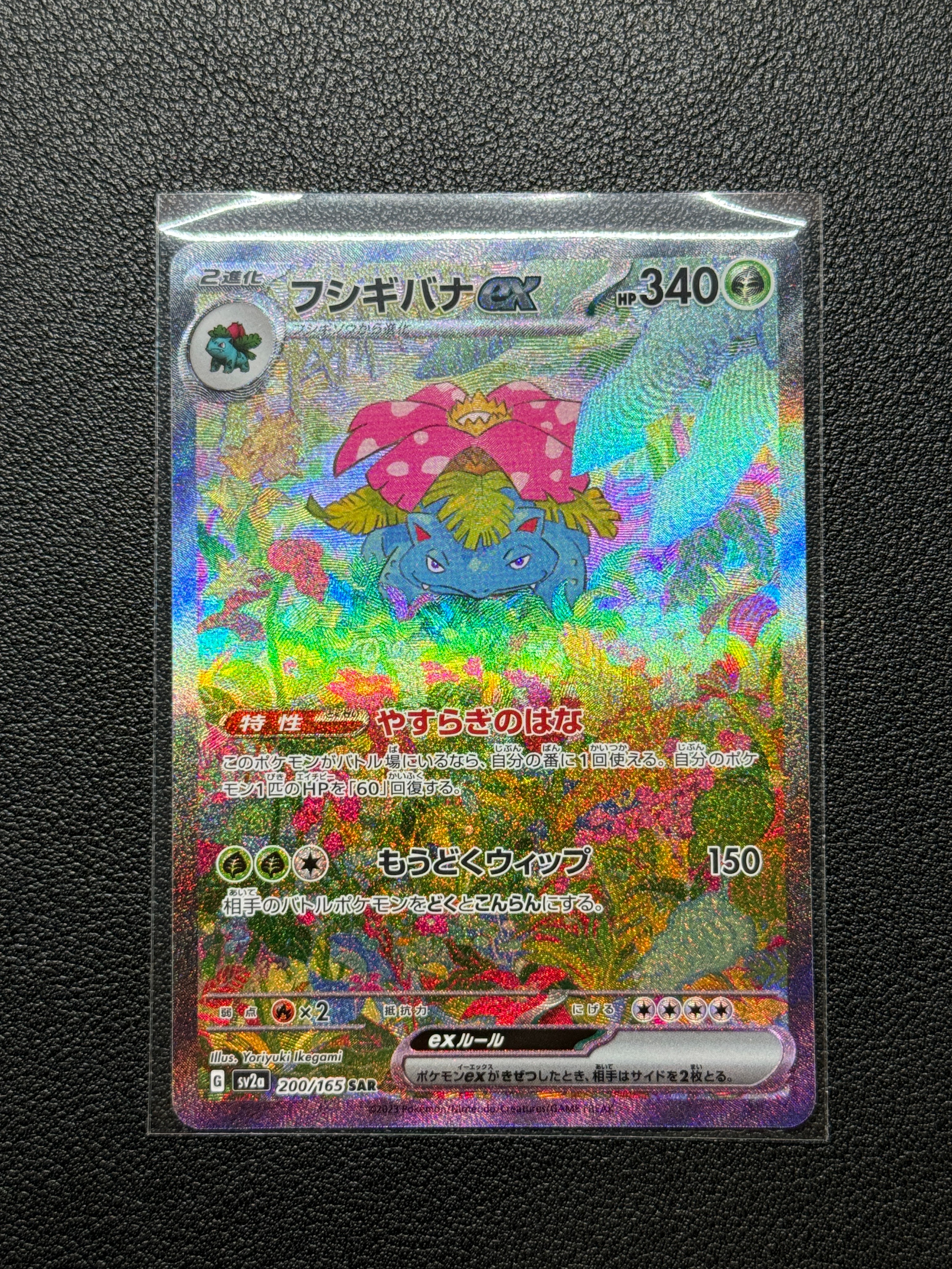 フシギバナex SAR[SV2a 200/165](強化拡張パック「ポケモンカード151」)