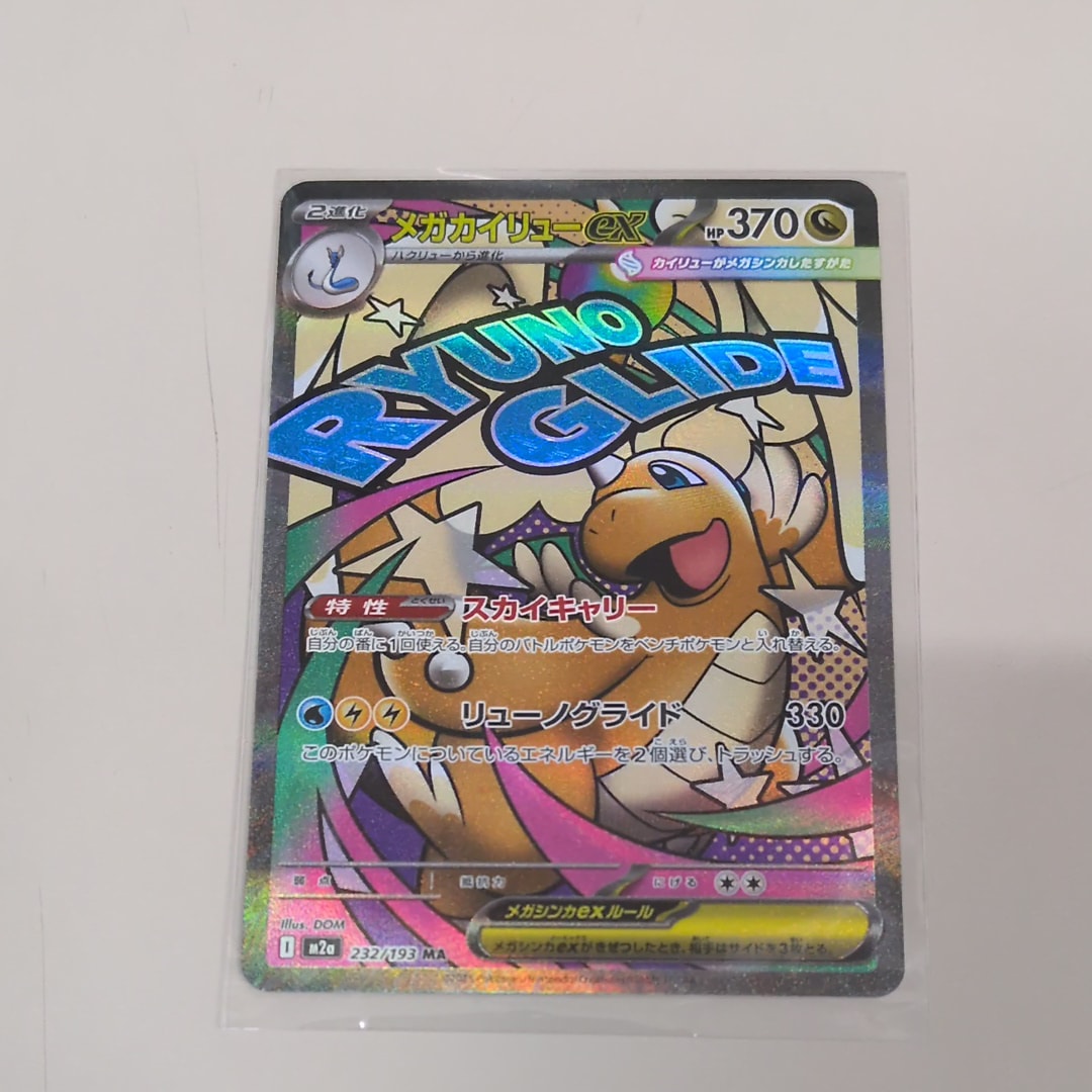 メガカイリューex MA [M2a 232/193](ハイクラスパック「MEGAドリームex」)