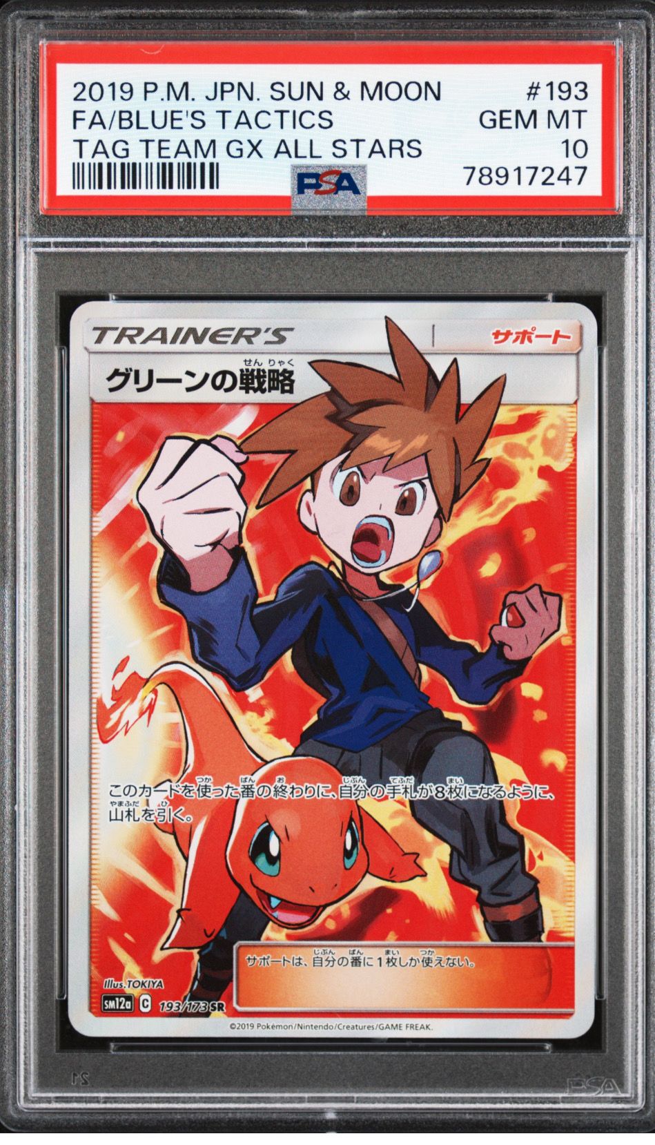 グリーンの戦略 SR[SM12a 193/173](ハイクラスパック「TAG TEAM GX タッグオールスターズ」)
