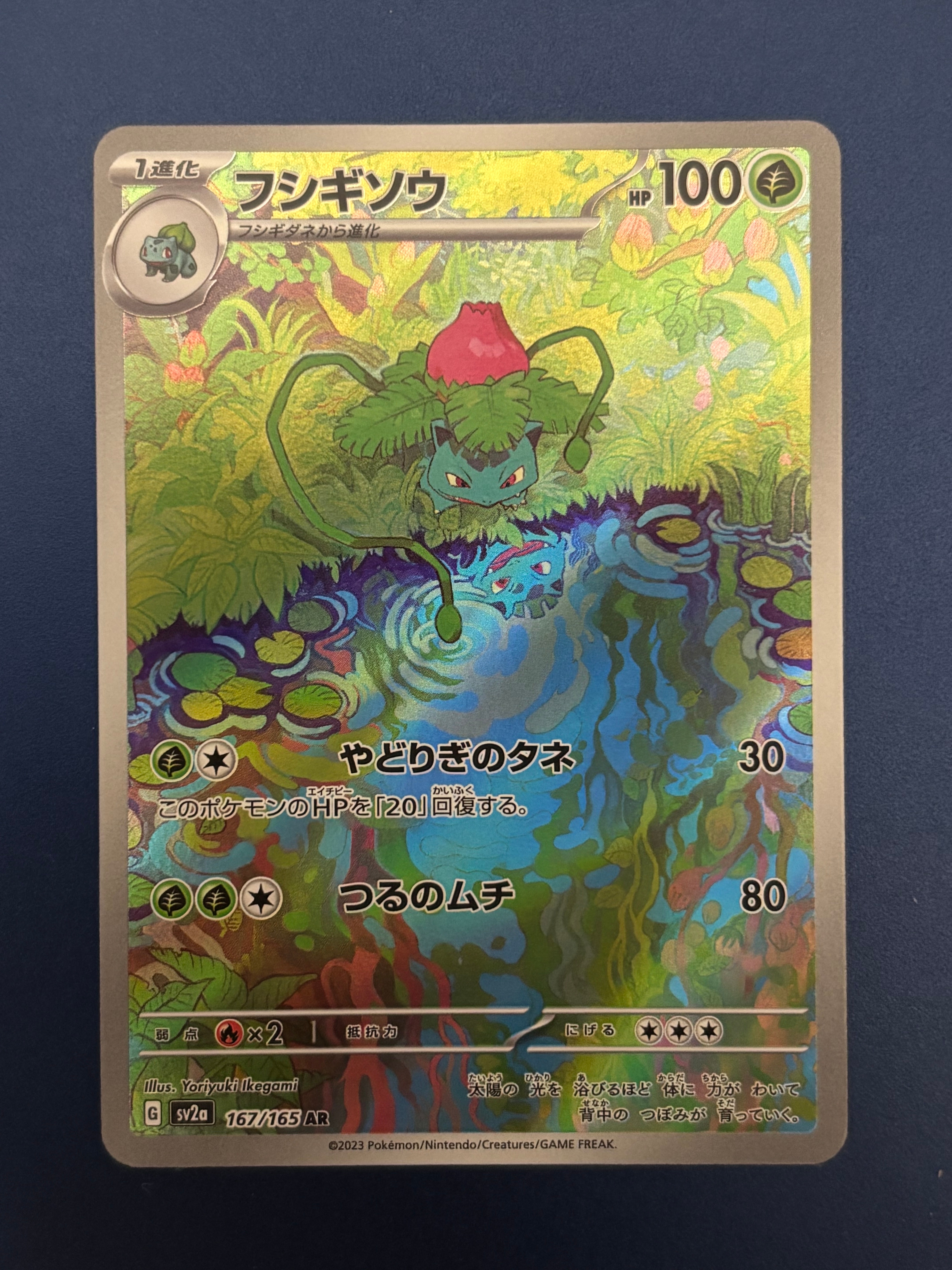 フシギソウ AR[SV2a 167/165](強化拡張パック「ポケモンカード151」)