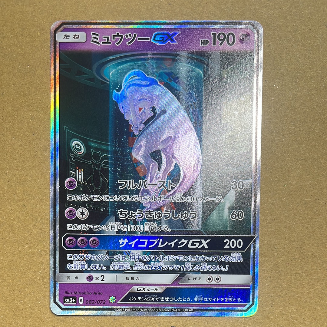 ミュウツーGX ☆[SM3+ 082/072](強化拡張パック「ひかる伝説」)