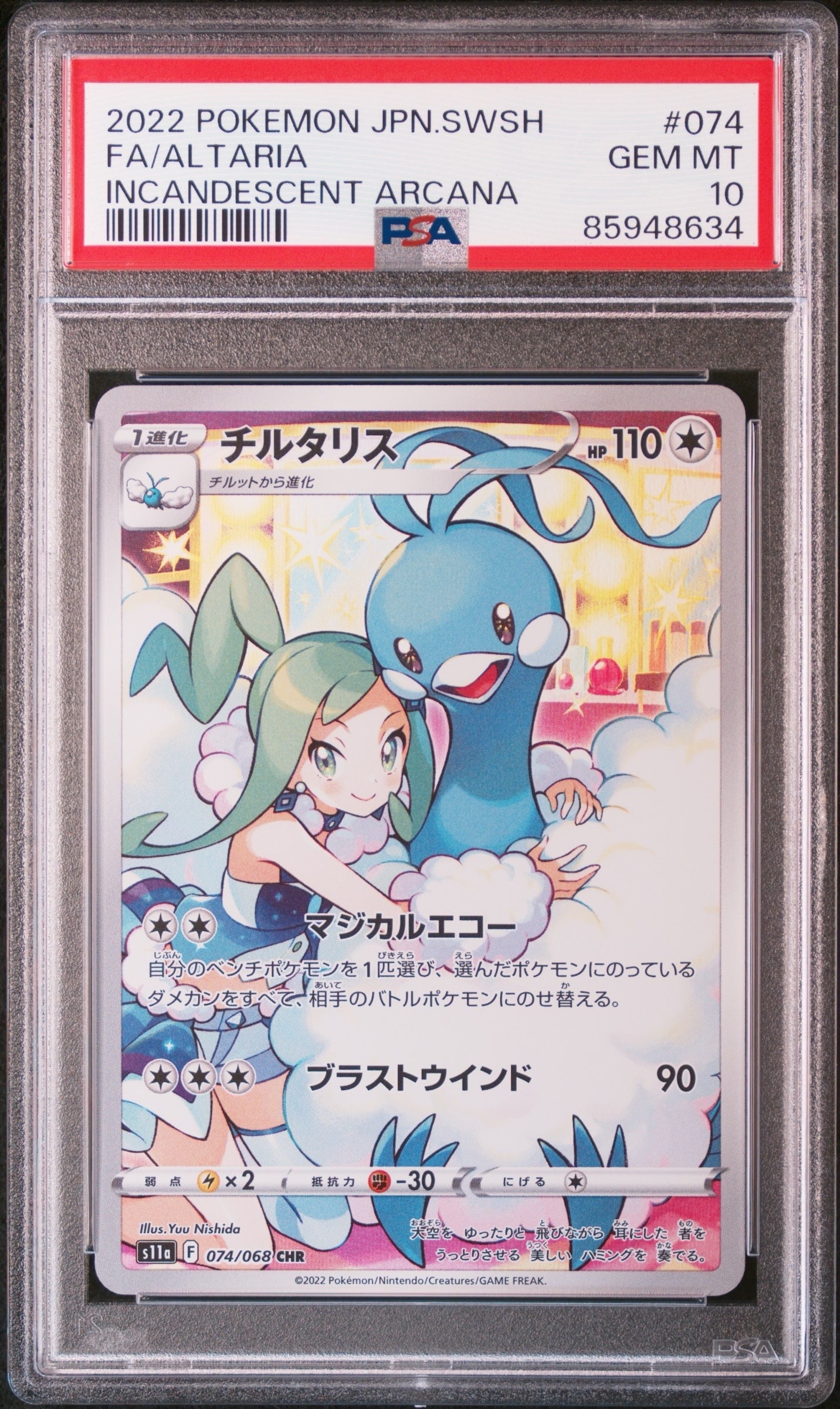 チルタリス CHR [s11a 074/068](強化拡張パック『白熱のアルカナ』)