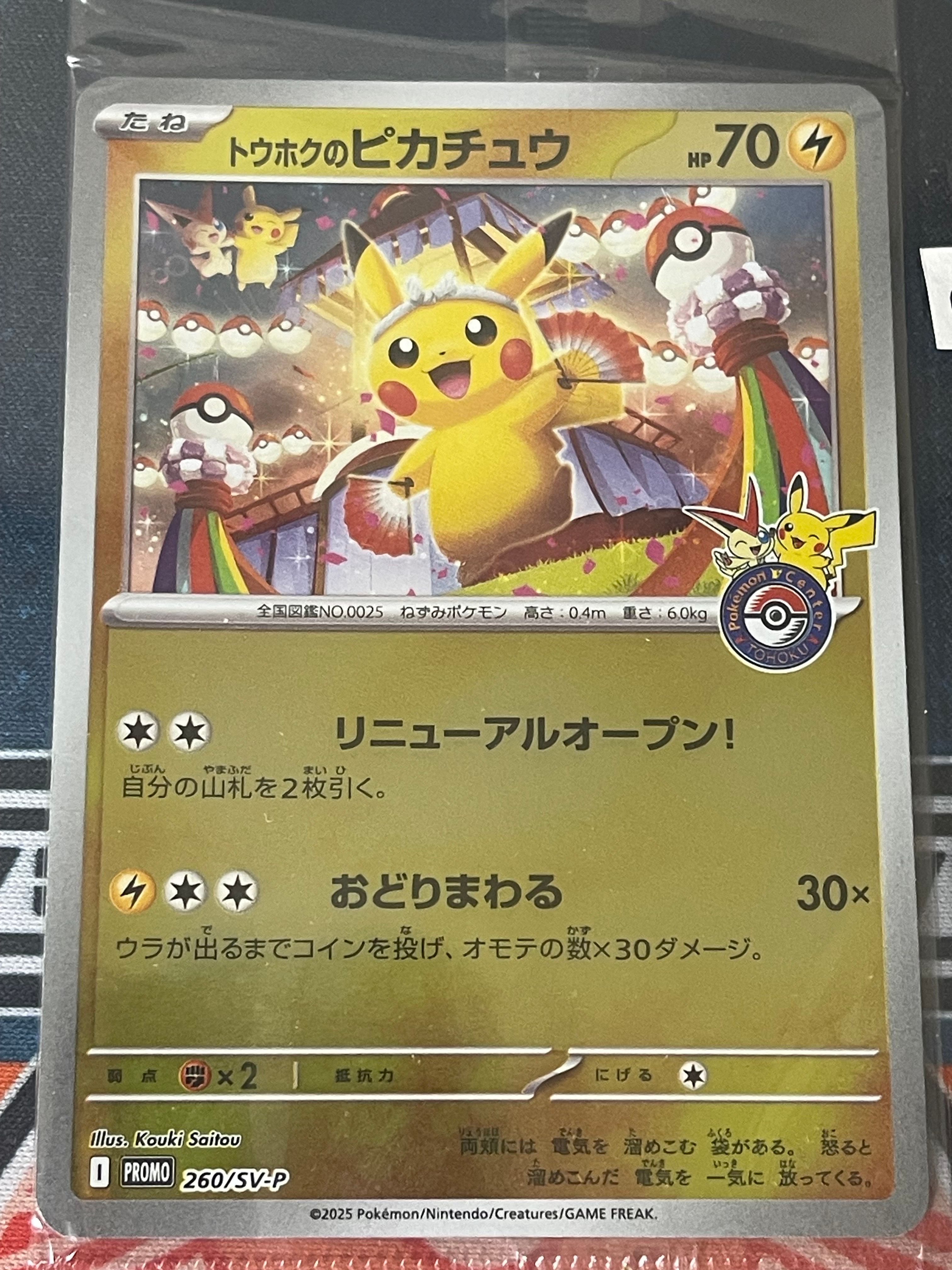 トウホクのピカチュウ P [SV-P 260](スペシャルBOX「ポケモンセンタートウホク」)