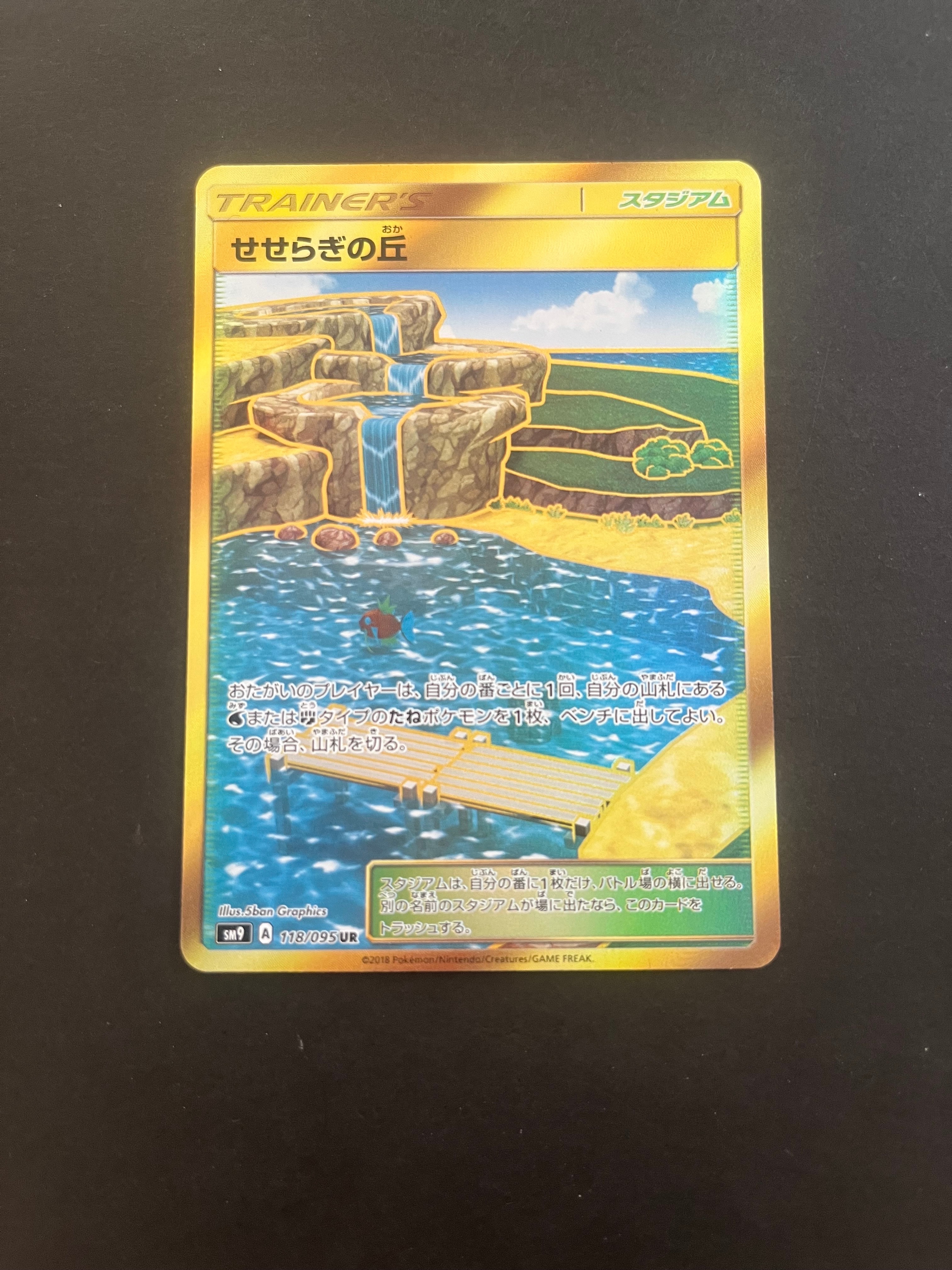 せせらぎの丘 UR [SM9 118/095](拡張パック「タッグボルト」)の新品