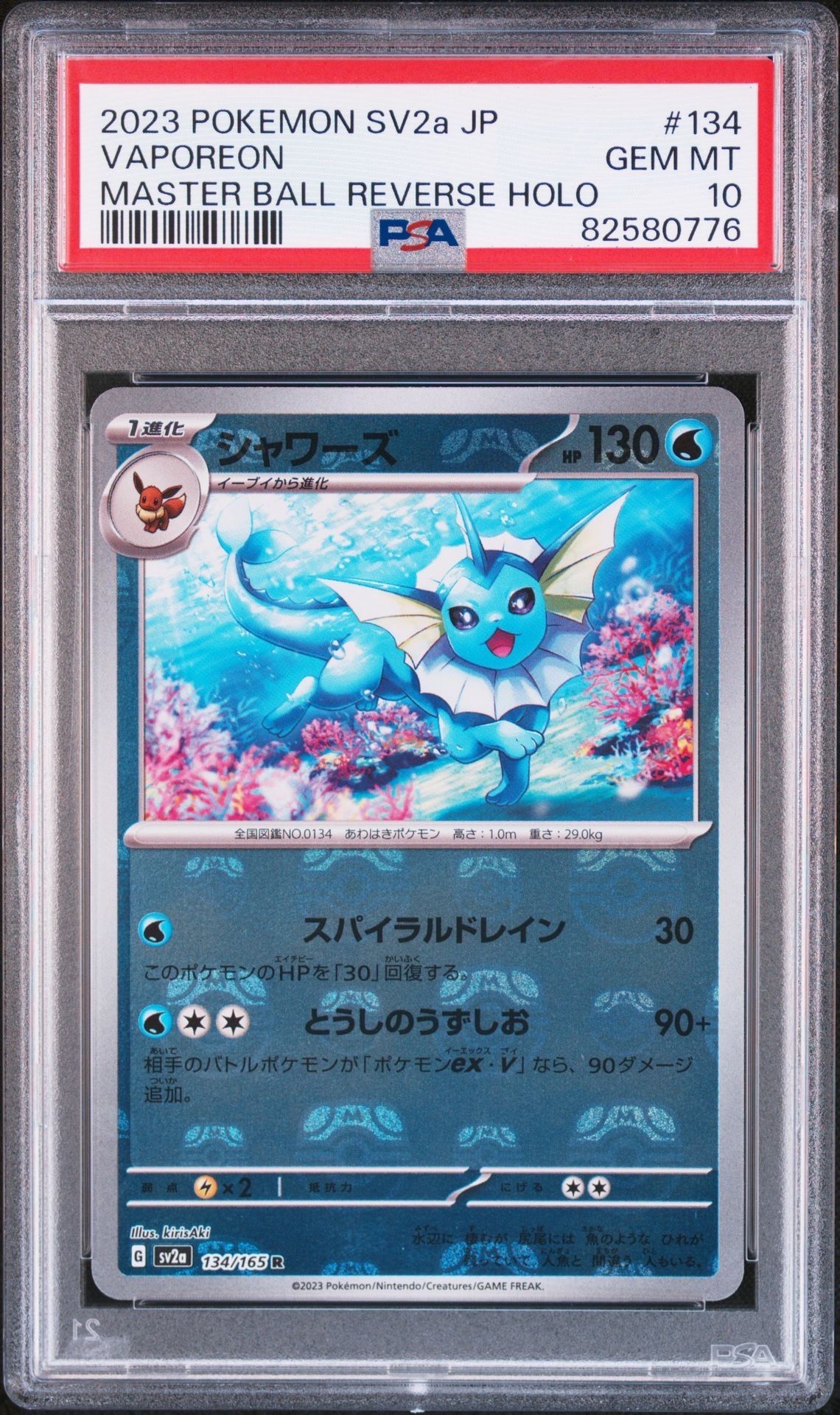シャワーズ R: マスターボールミラー[SV2a 134/165](強化拡張パック「ポケモンカード151」)