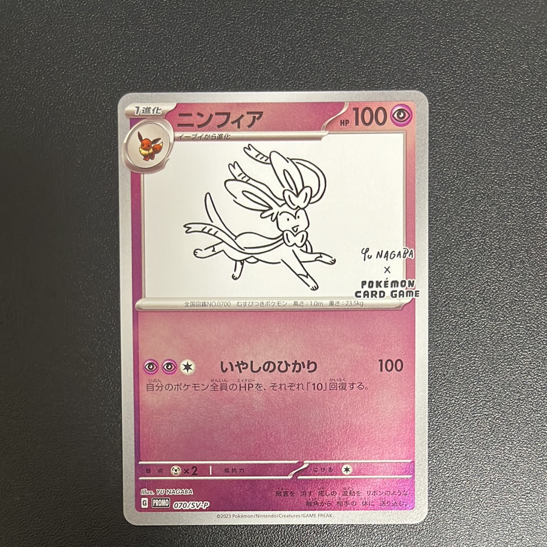 ニンフィア: プロモ [SV-P 070](「YU NAGABA×ポケモンカードゲーム」プロモーションカード「SV-P」)