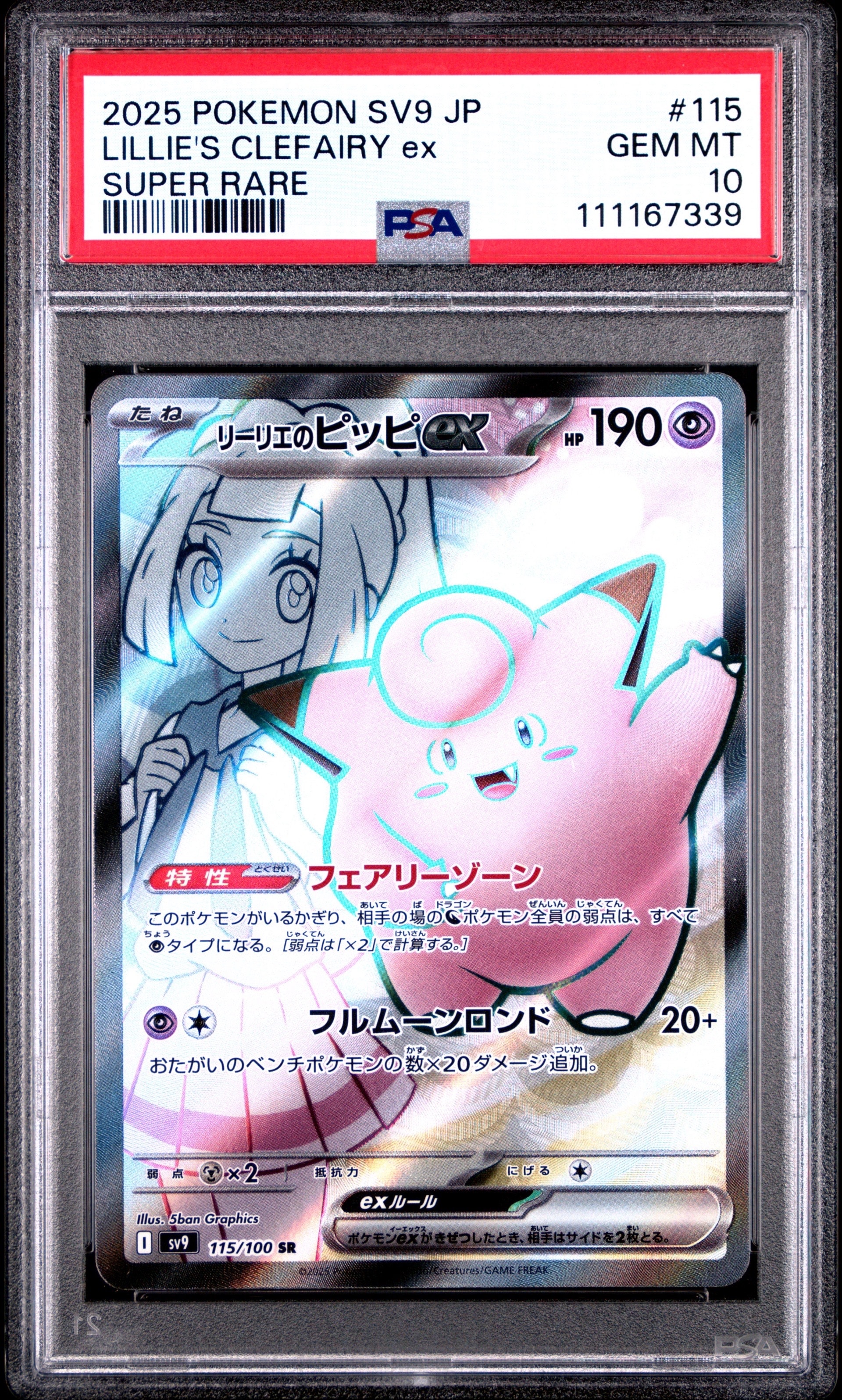 リーリエのピッピex SR [SV9 115/100](拡張パック「バトルパートナーズ」)