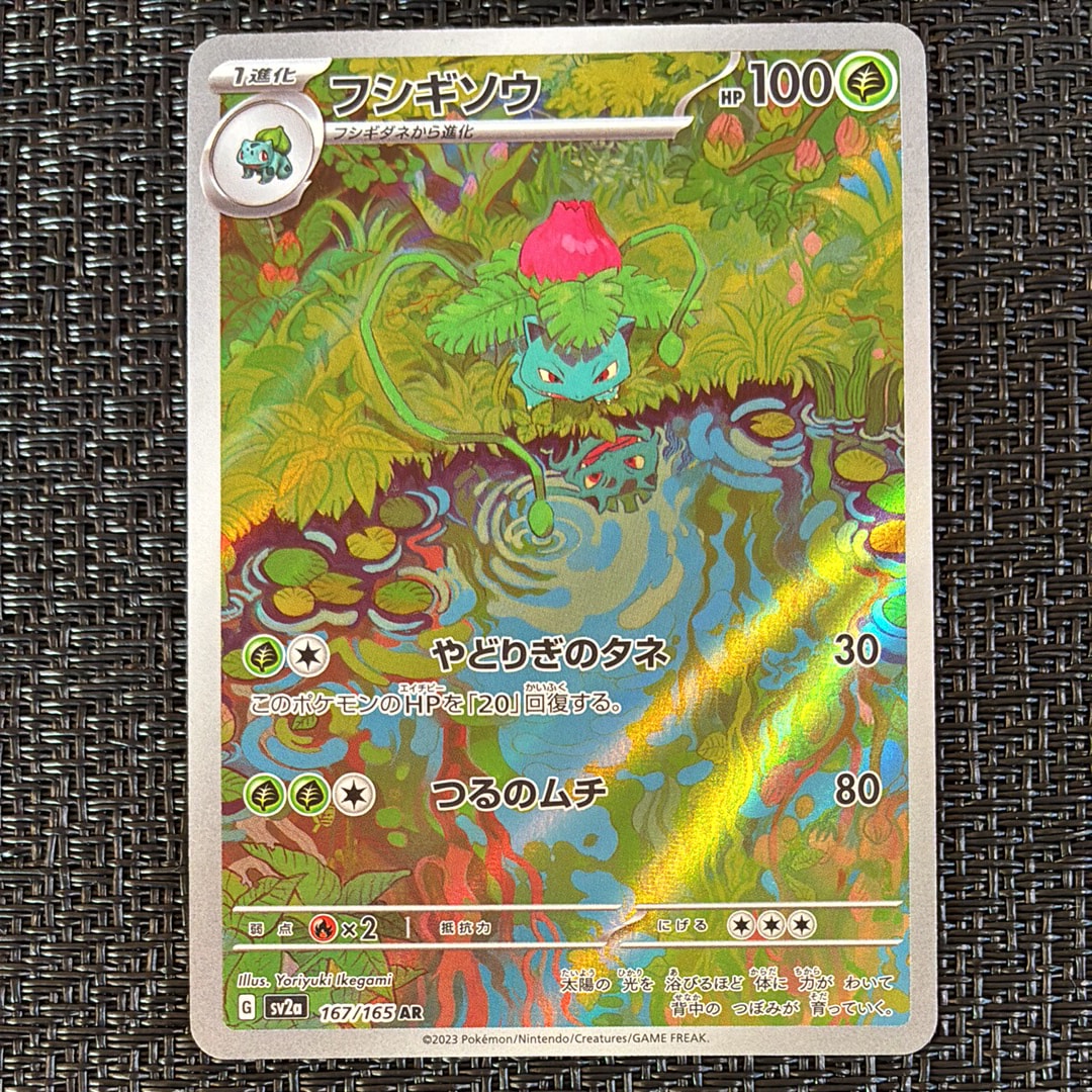 フシギソウ AR[SV2a 167/165](強化拡張パック「ポケモンカード151」)