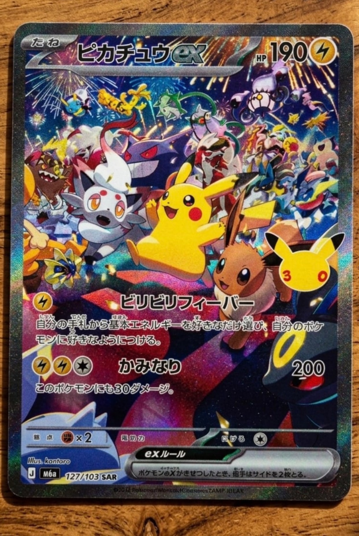 ピカチュウex SAR [M6a 127/103](拡張パック「30th CELEBRATION」)