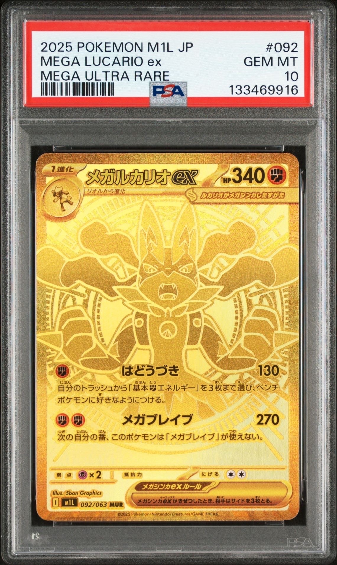 メガルカリオex MUR [M1L 092/063](拡張パック「メガブレイブ」)