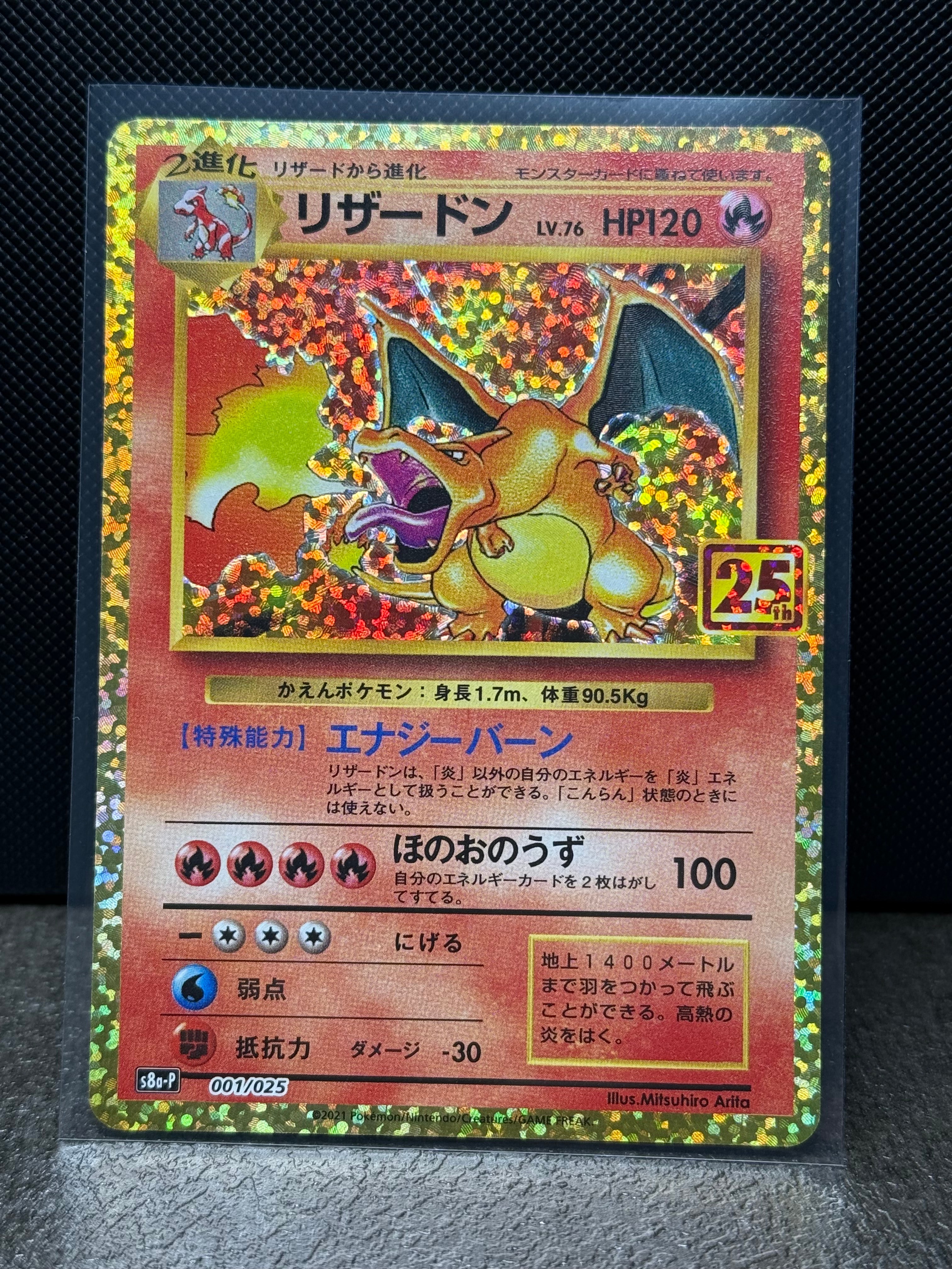 リザードン: プロモ[S8a-P 001/025](プロモカードパック 25th ANNIVERSARY edition)