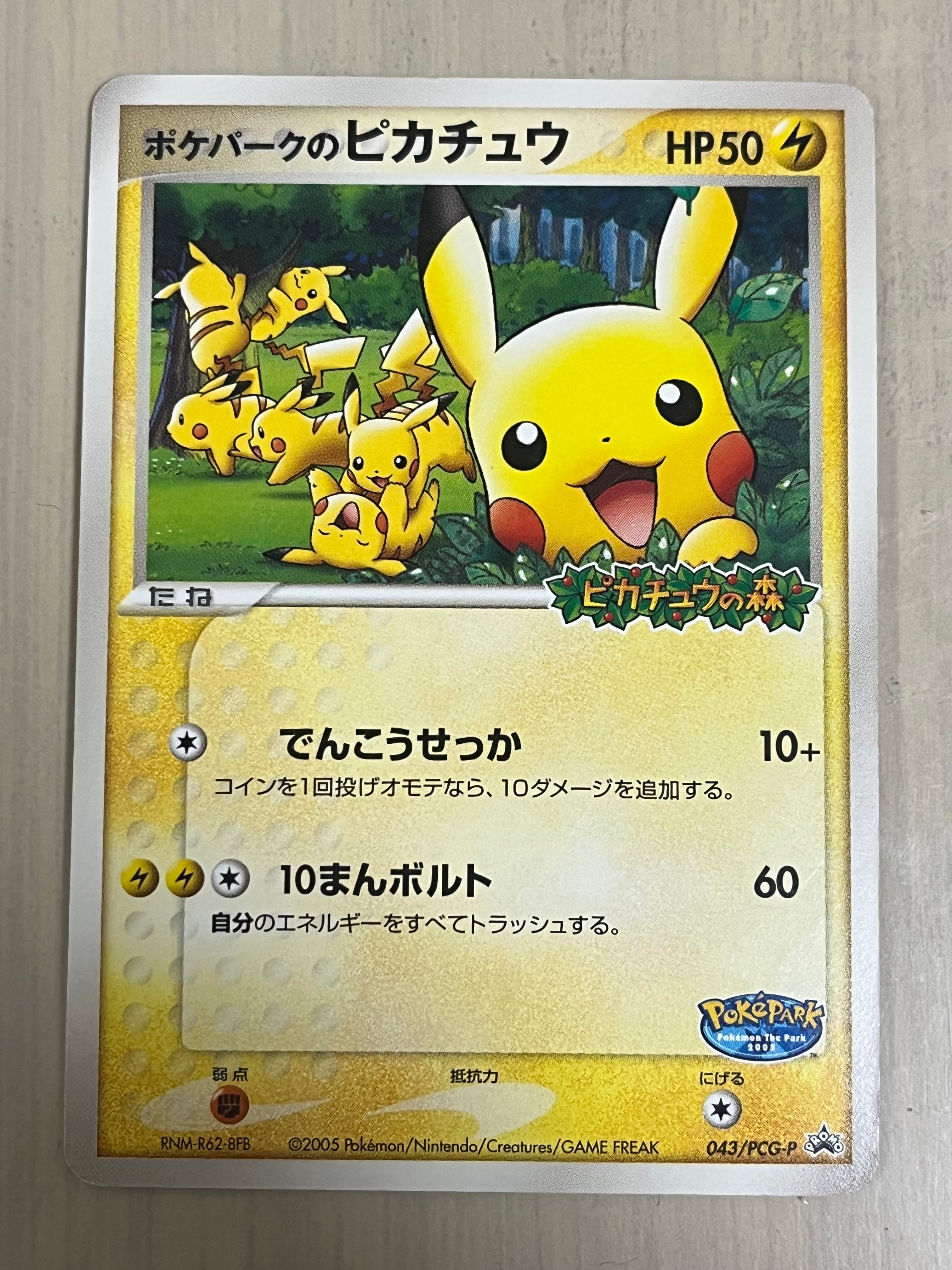 ポケパークのピカチュウ P [PCG-P 043](プロモーションカード「ポケパーク ルギアのくるくるシップ」)