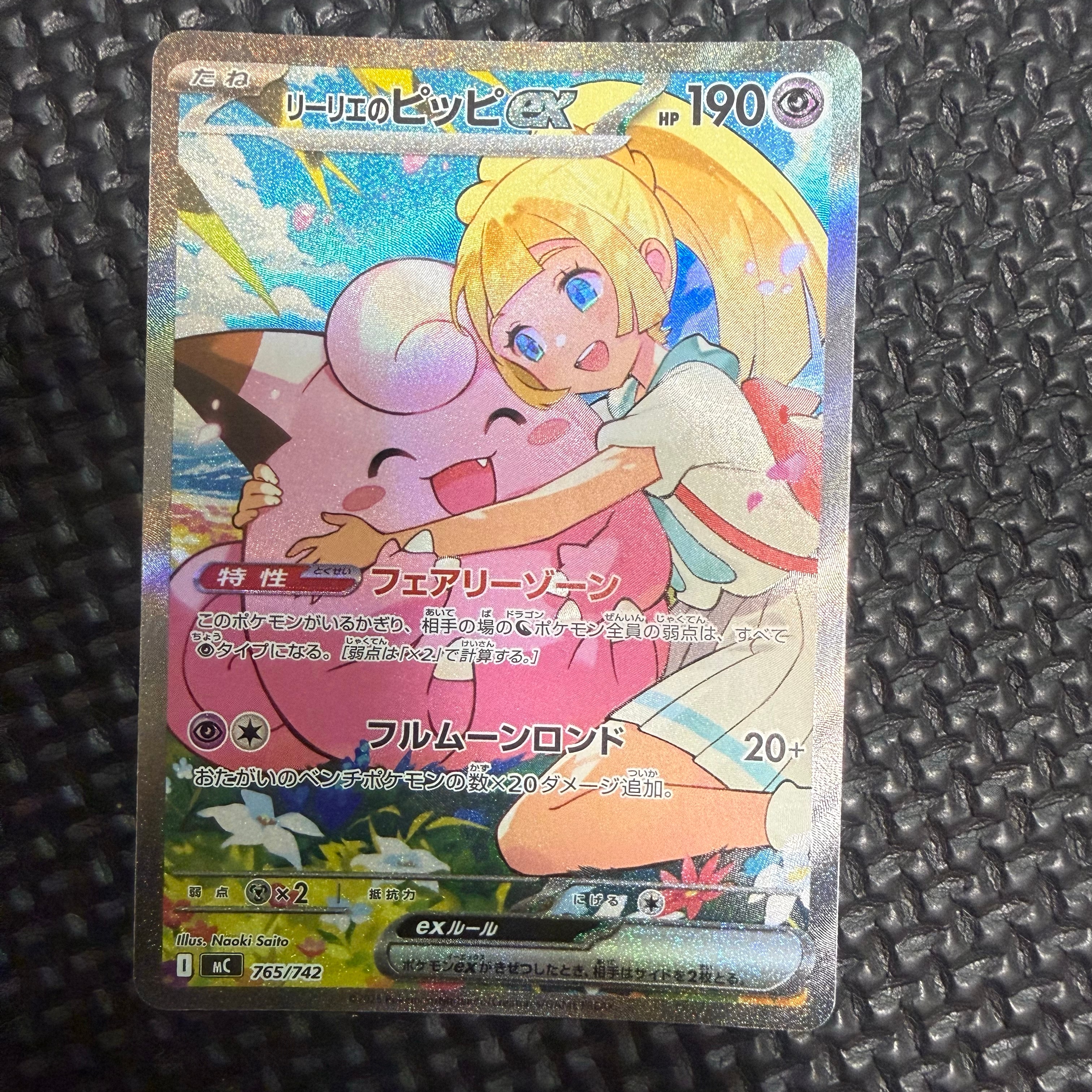 リーリエのピッピex SAR仕様 [MC 765/742](スタートデッキ100「バトルコレクション」)