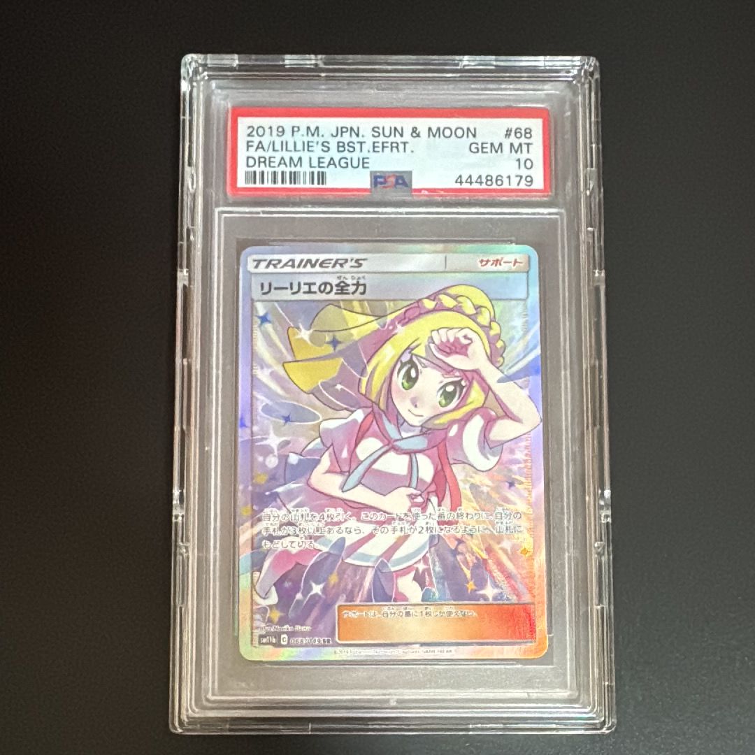 リーリエの全力 SR[SM11b 068/049](強化拡張パック「ドリームリーグ」)