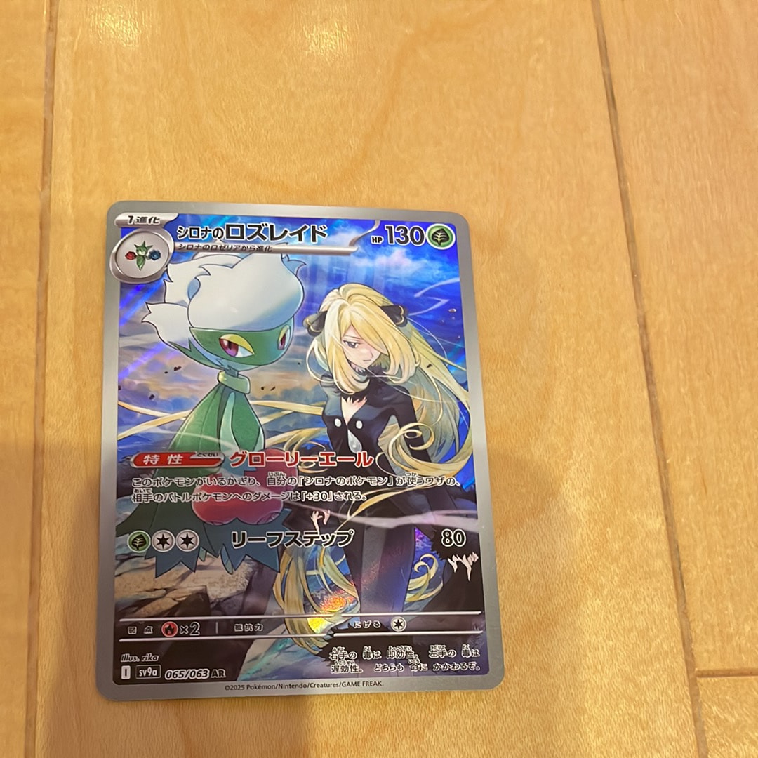 シロナのロズレイド AR [SV9a 065/063](強化拡張パック「熱風の