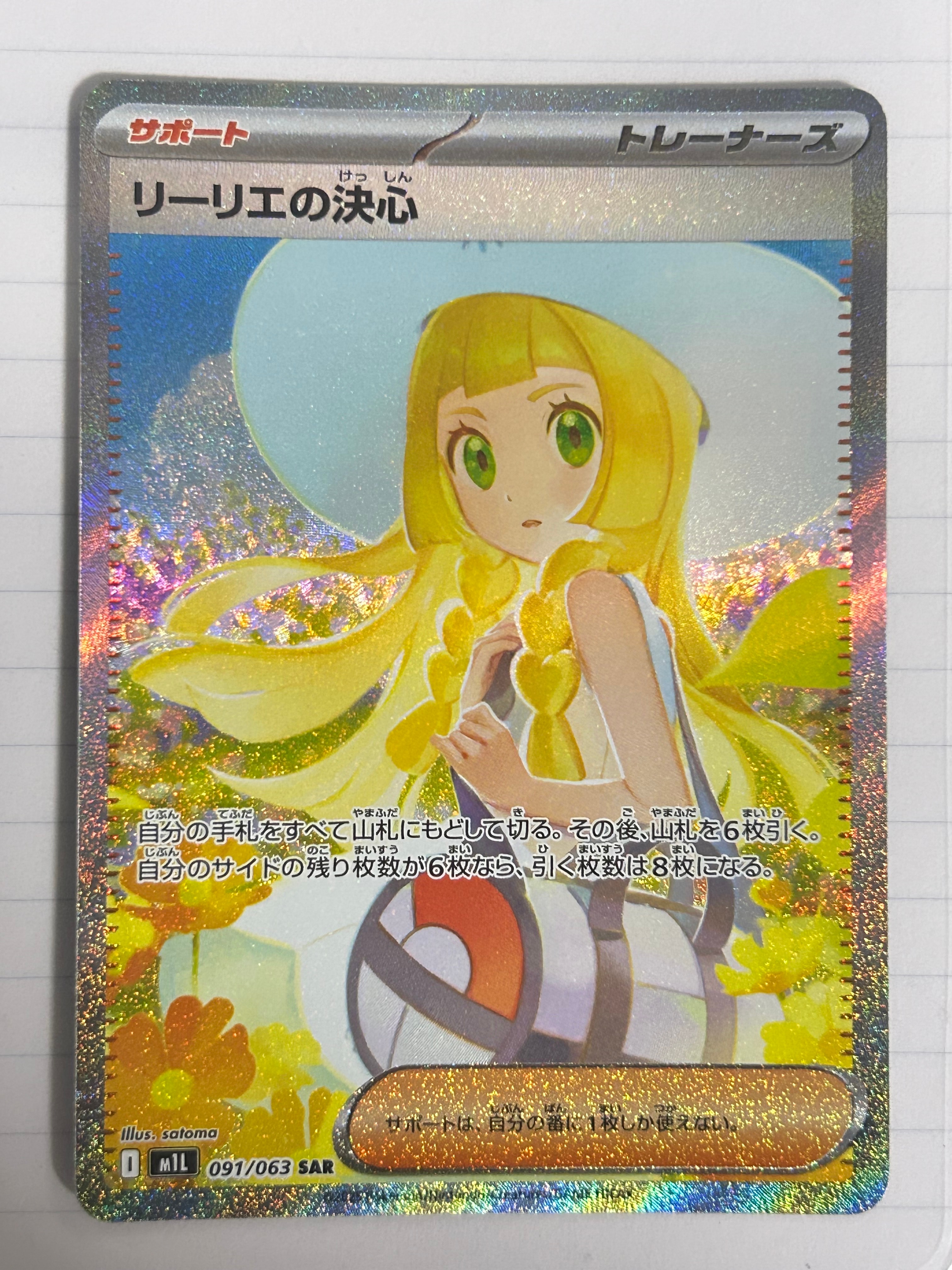 リーリエの決心 SAR [M1L 091/063](拡張パック「メガブレイブ」)