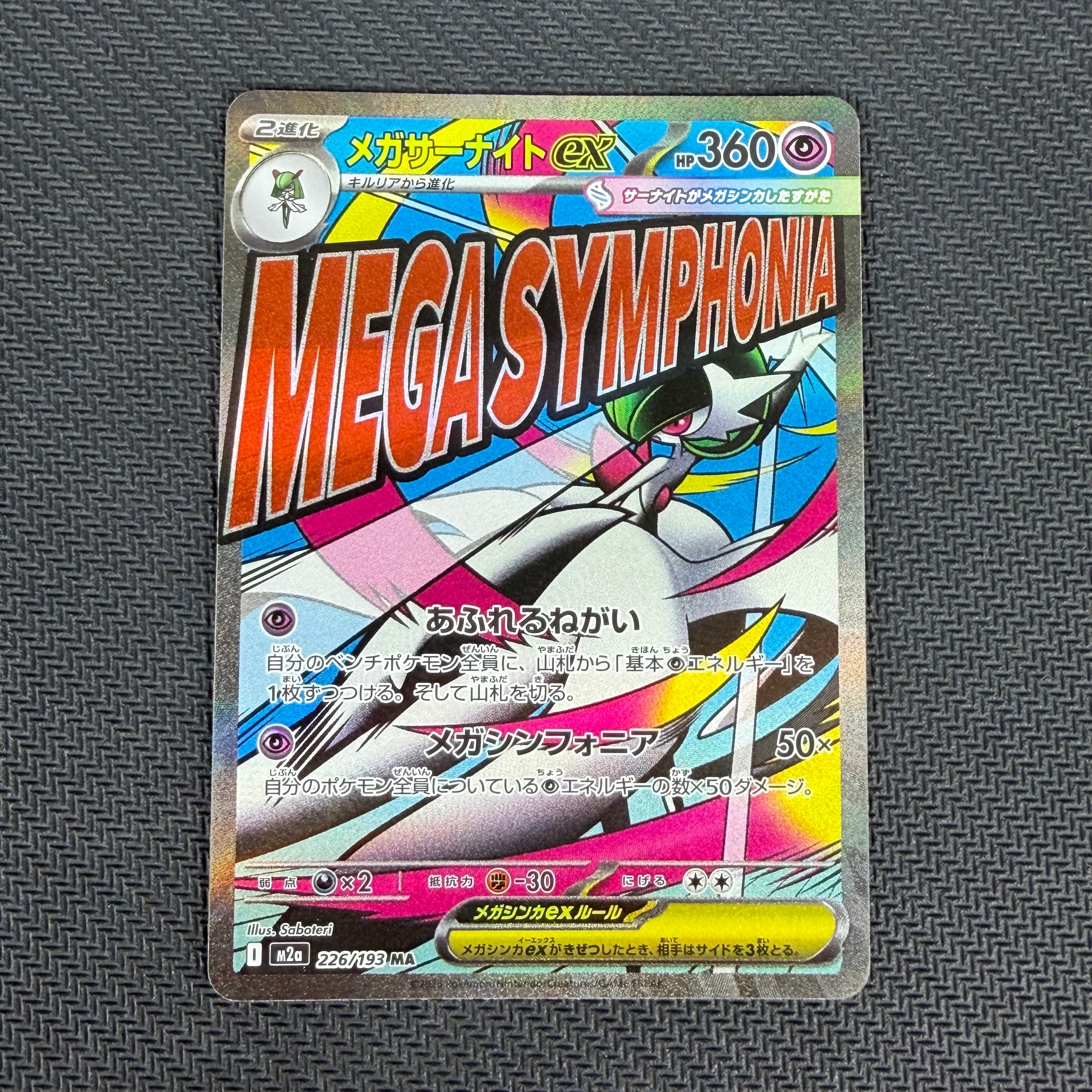 メガサーナイトex MA [M2a 226/193](ハイクラスパック「MEGAドリームex」)