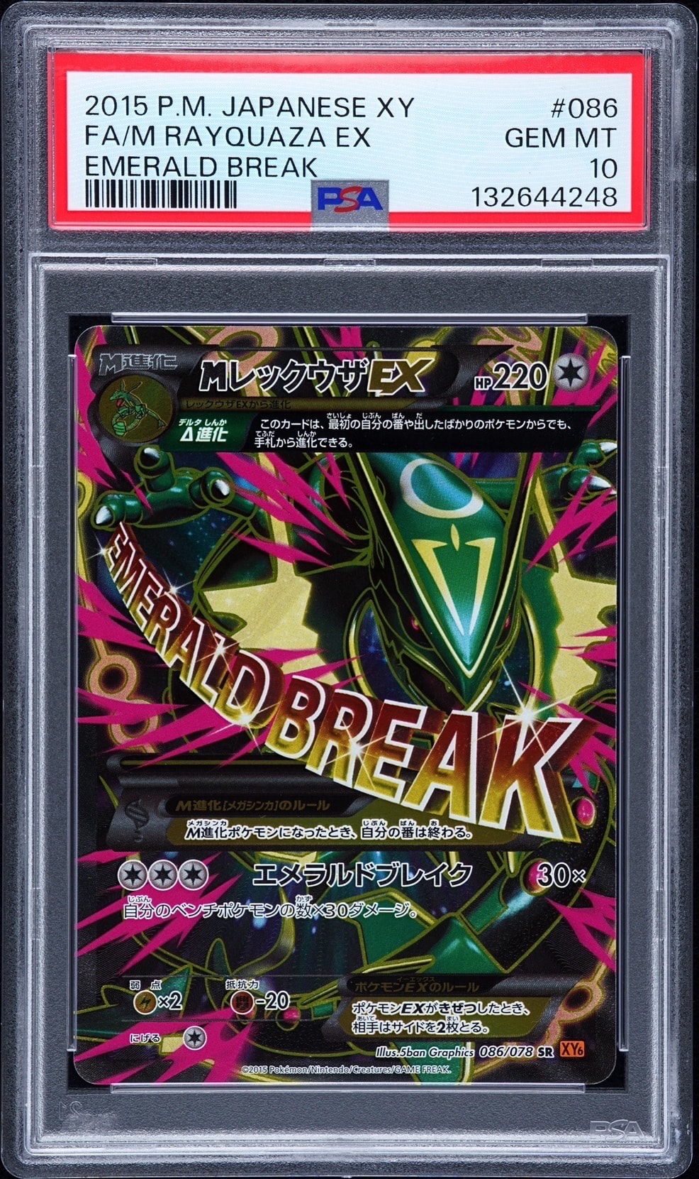MレックウザEX SR [XY6 086/078](拡張パック「エメラルドブレイク」)の