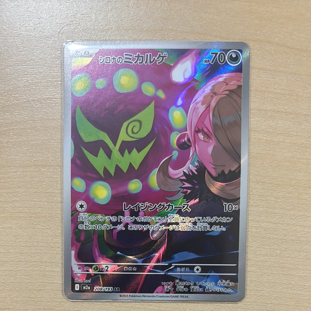 シロナのミカルゲ AR [M2a 208/193](ハイクラスパック「MEGAドリームex」)