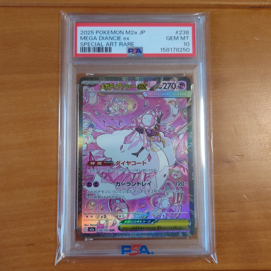 メガディアンシーex SAR [M2a 238/193](ハイクラスパック「MEGAドリームex」)