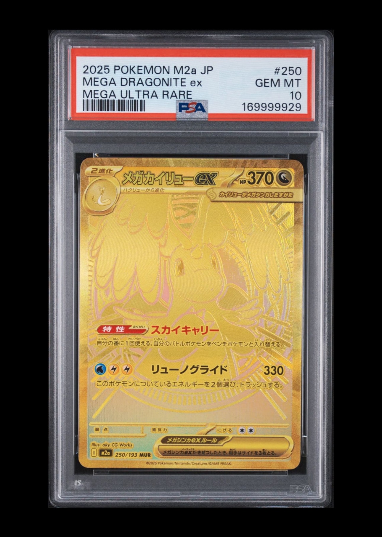 メガカイリューex MUR [M2a 250/193](ハイクラスパック「MEGAドリーム