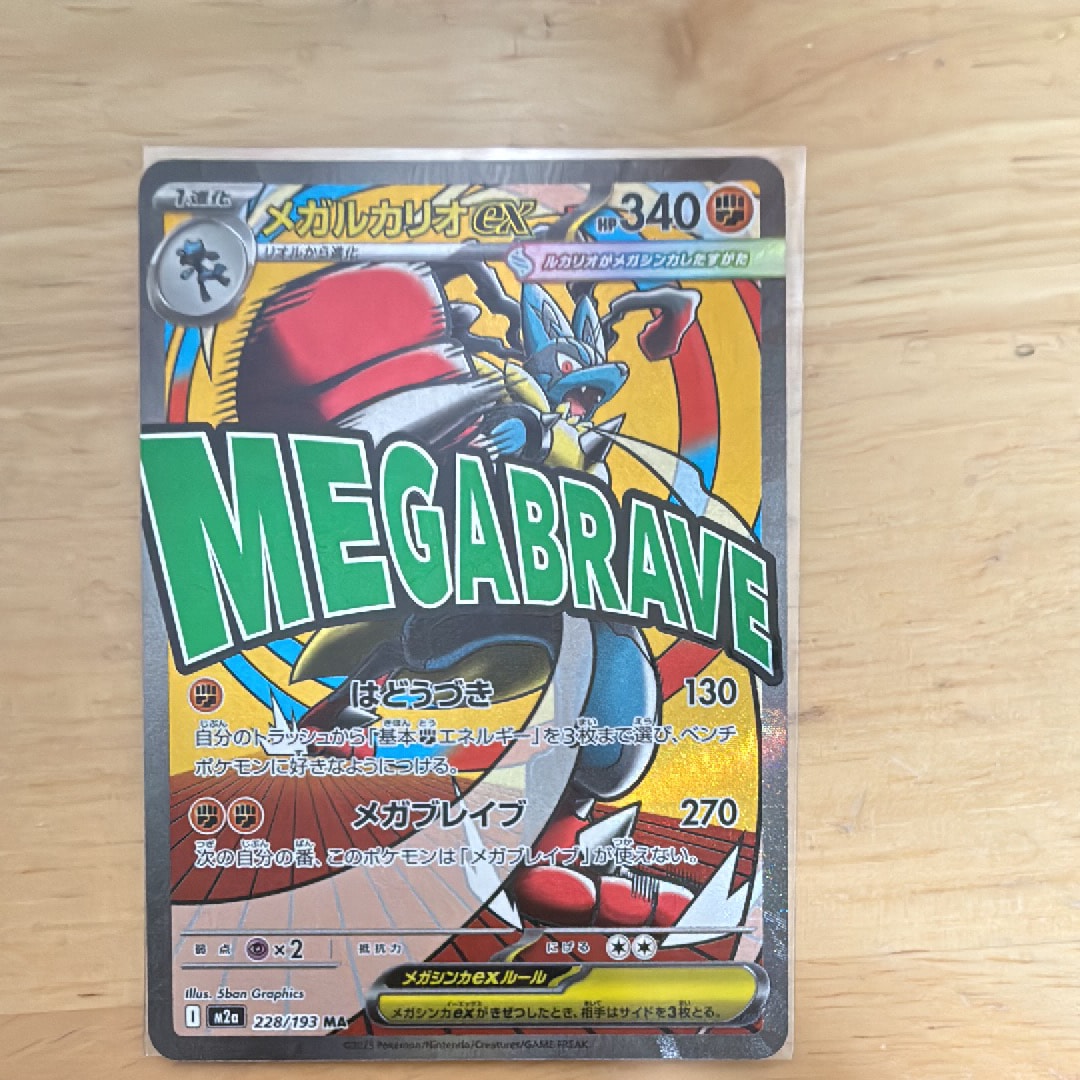 メガルカリオex MA [M2a 228/193](ハイクラスパック「MEGAドリームex」)
